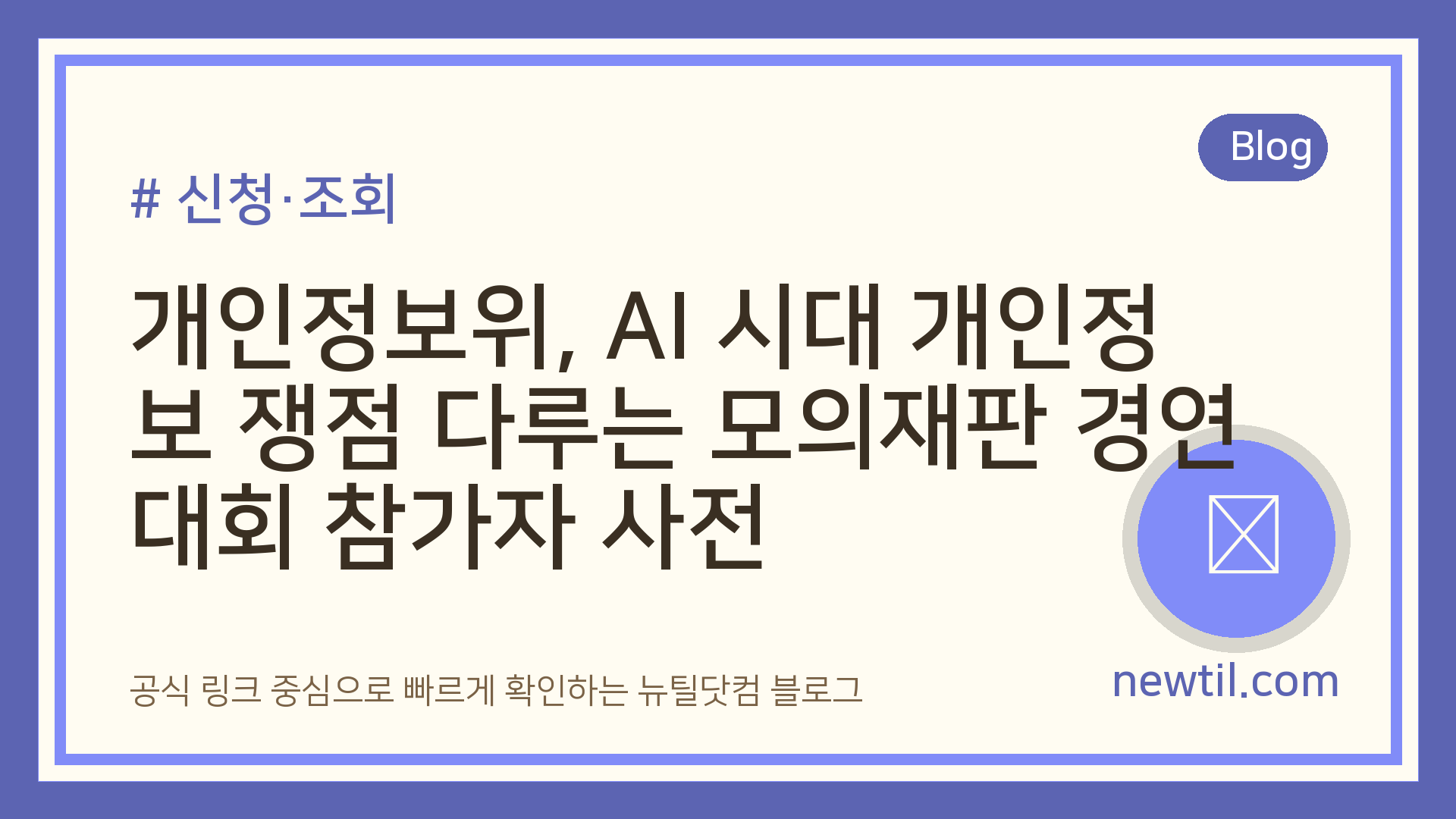 개인정보위, AI 시대 개인정보 쟁점 다루는 모의재판 경연대회 참가자 사전
