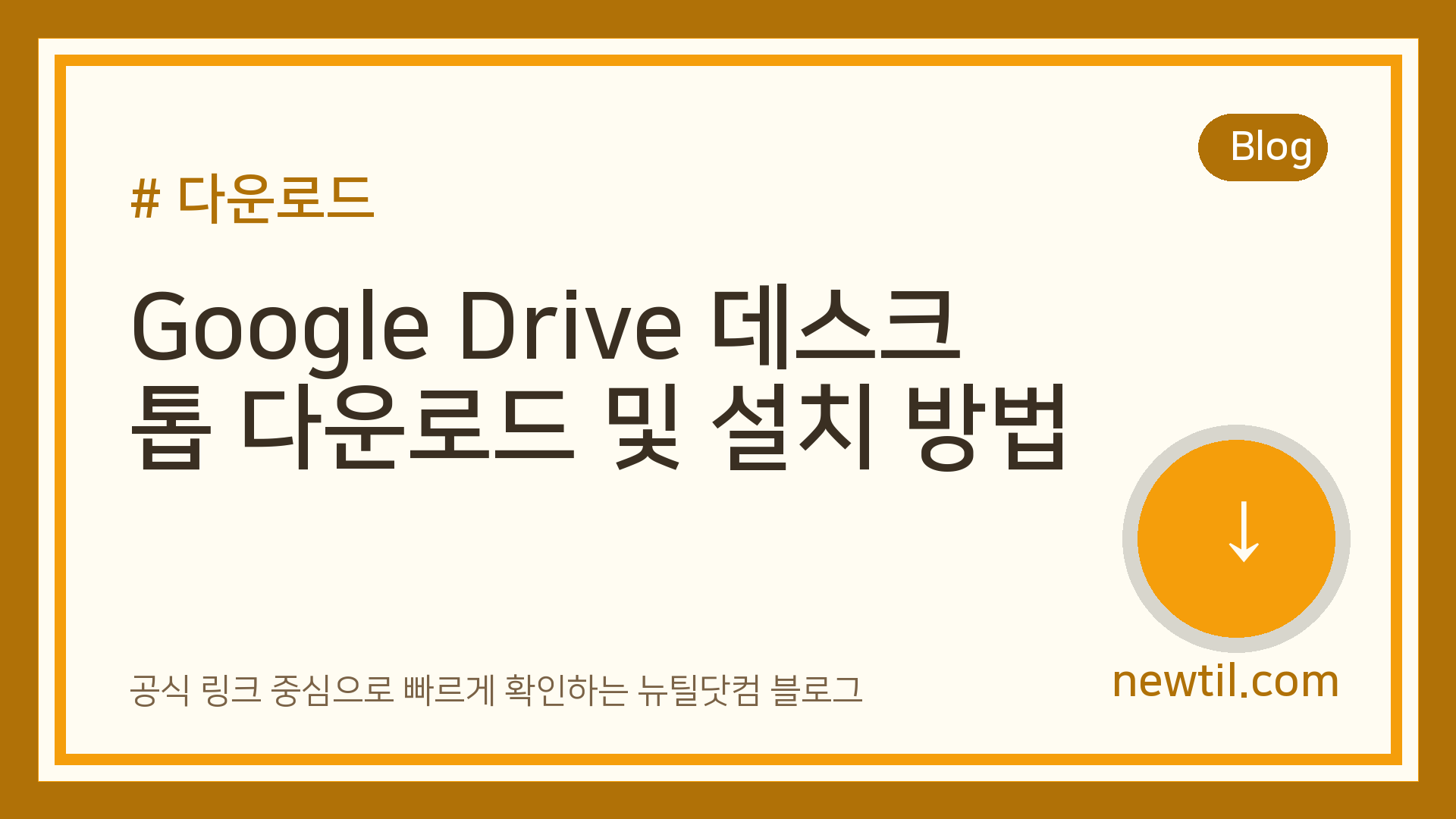 Google Drive 데스크톱 다운로드 및 설치 방법