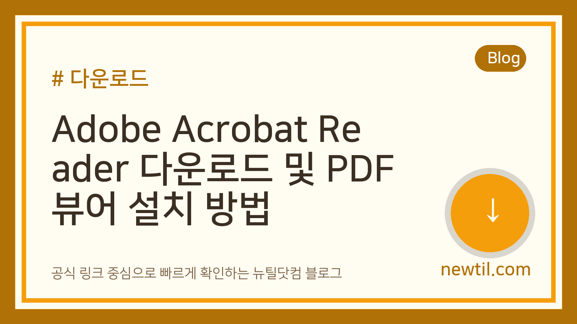 Adobe Acrobat Reader 다운로드 및 PDF 뷰어 설치 방법