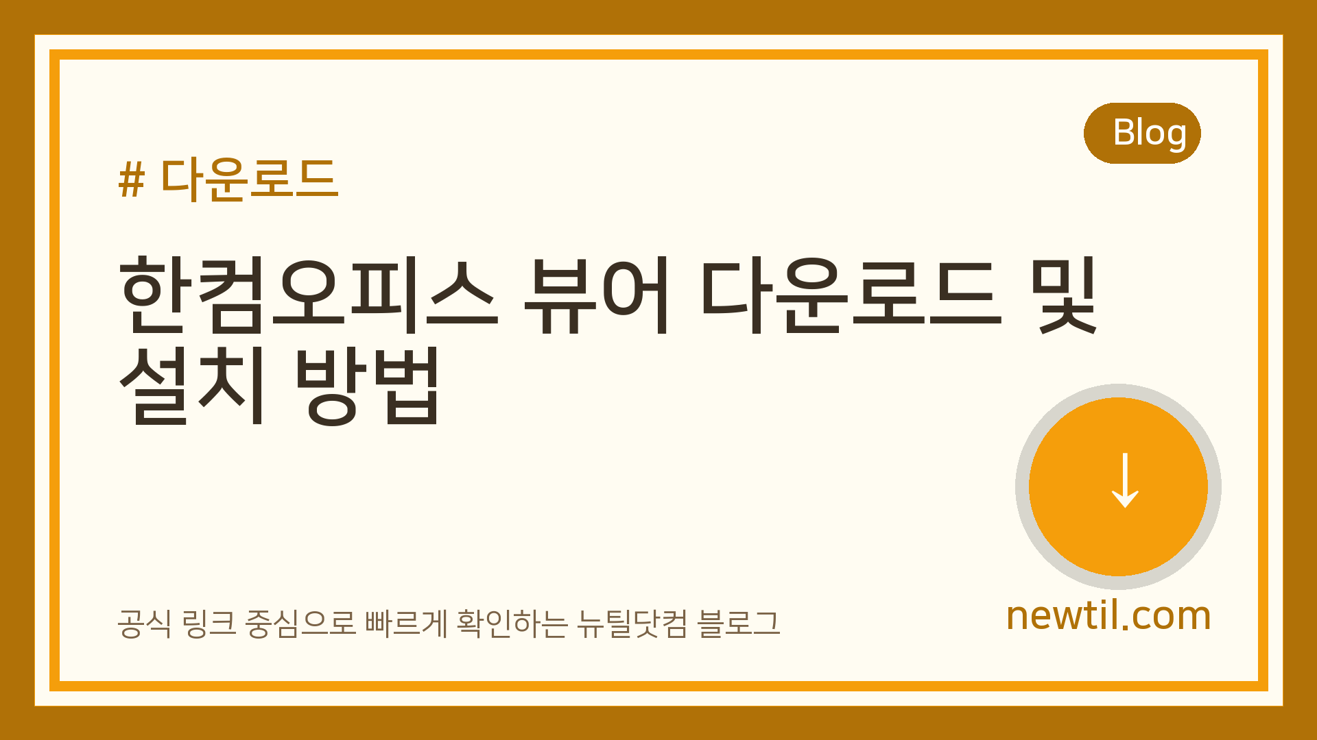 한컴오피스 뷰어 다운로드 및 설치 방법