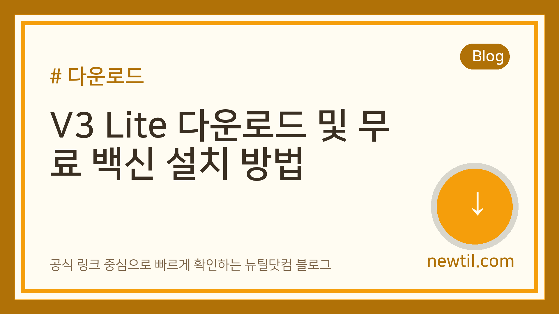 V3 Lite 다운로드 및 무료 백신 설치 방법