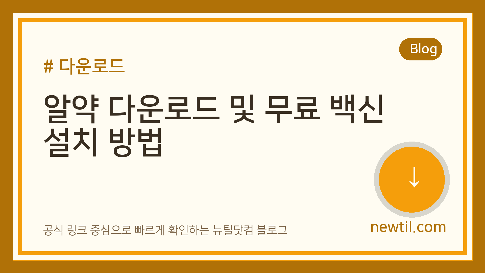 알약 다운로드 및 무료 백신 설치 방법
