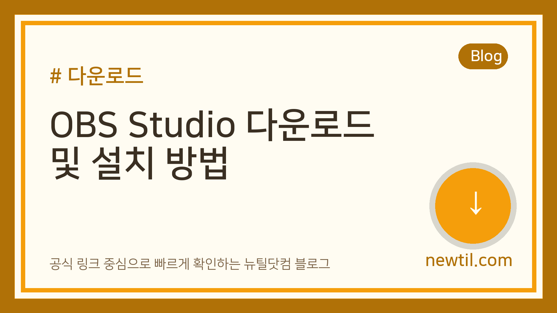 OBS Studio 다운로드 및 설치 방법