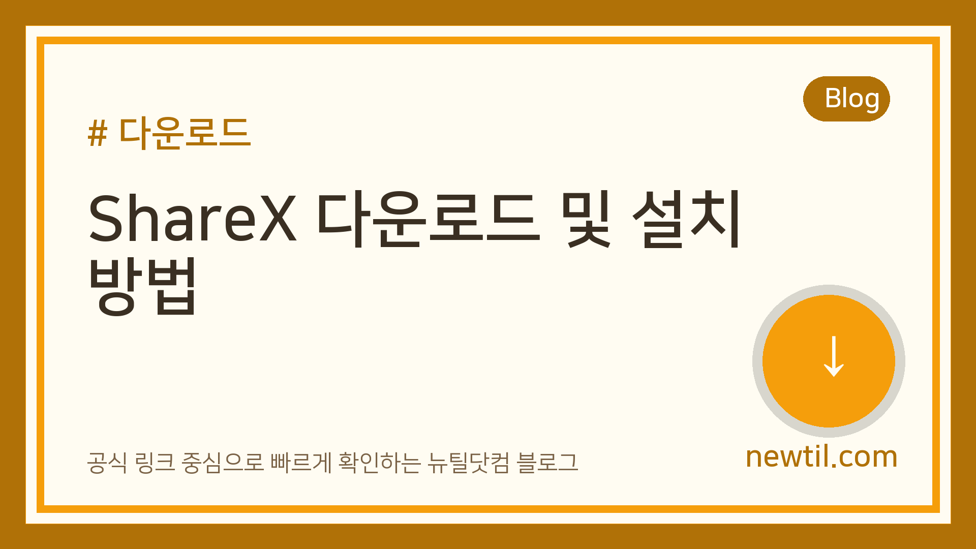 ShareX 다운로드 및 설치 방법