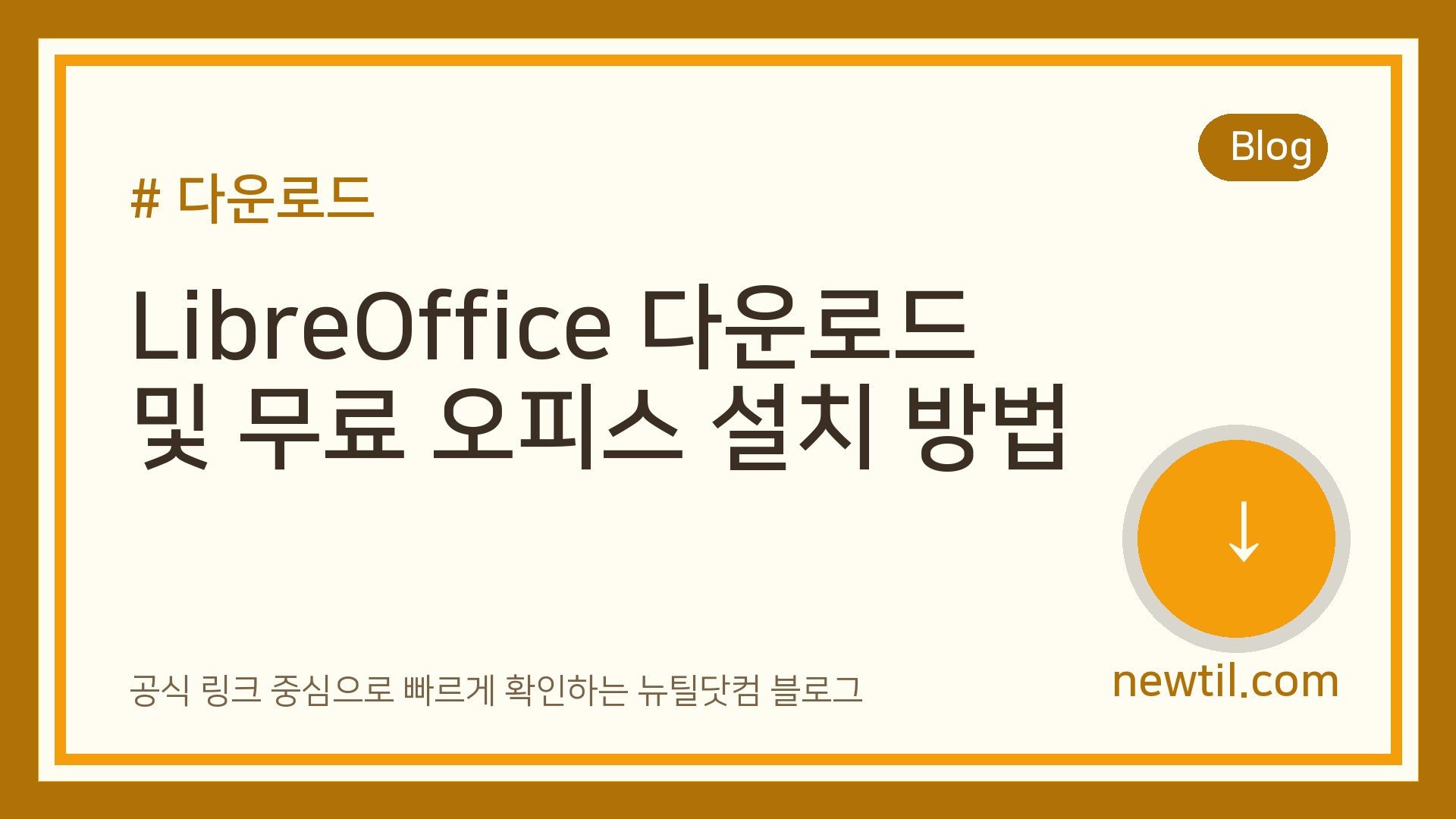 LibreOffice 다운로드 및 무료 오피스 설치 방법