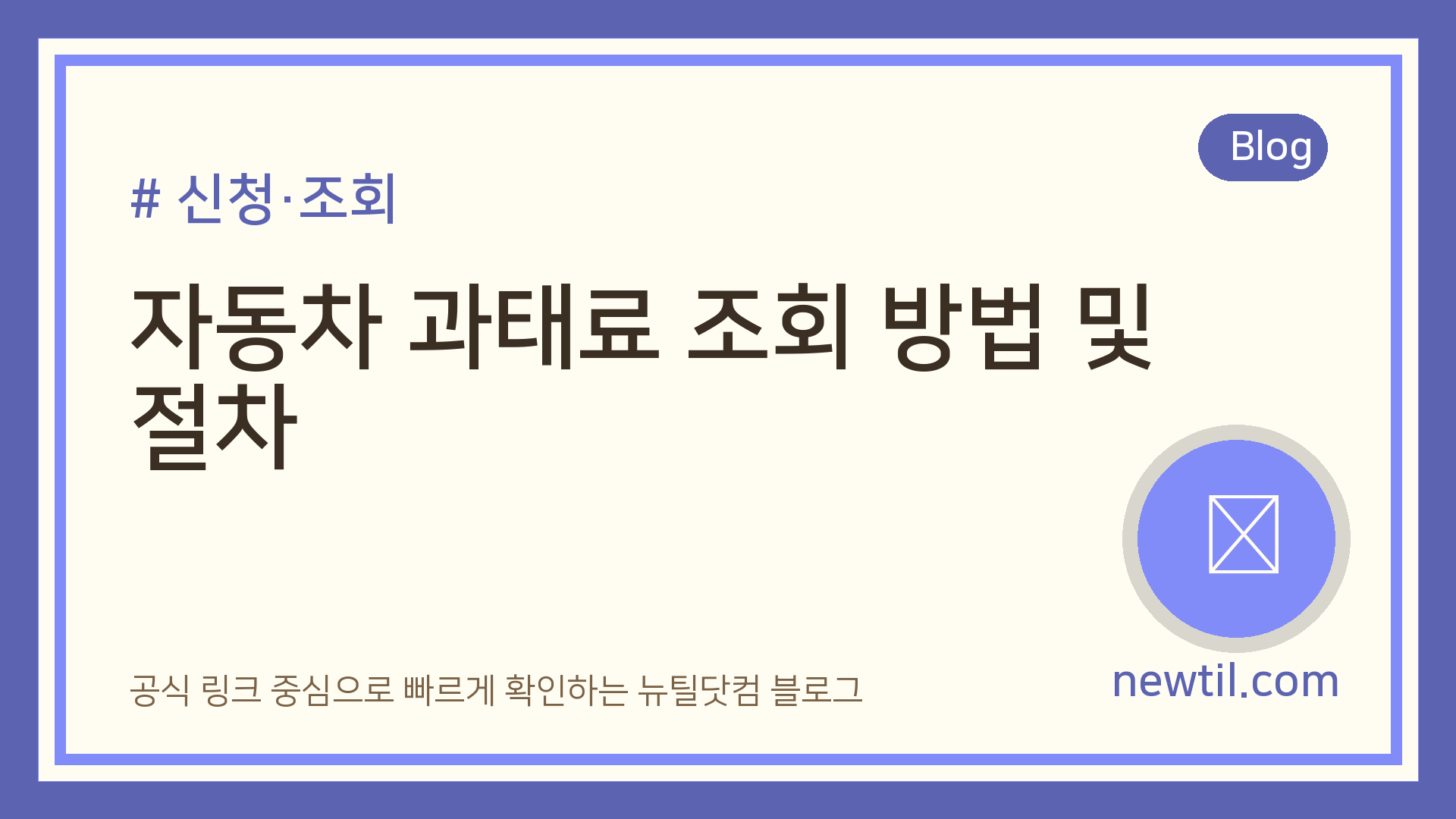 자동차 과태료 조회 방법 및 절차