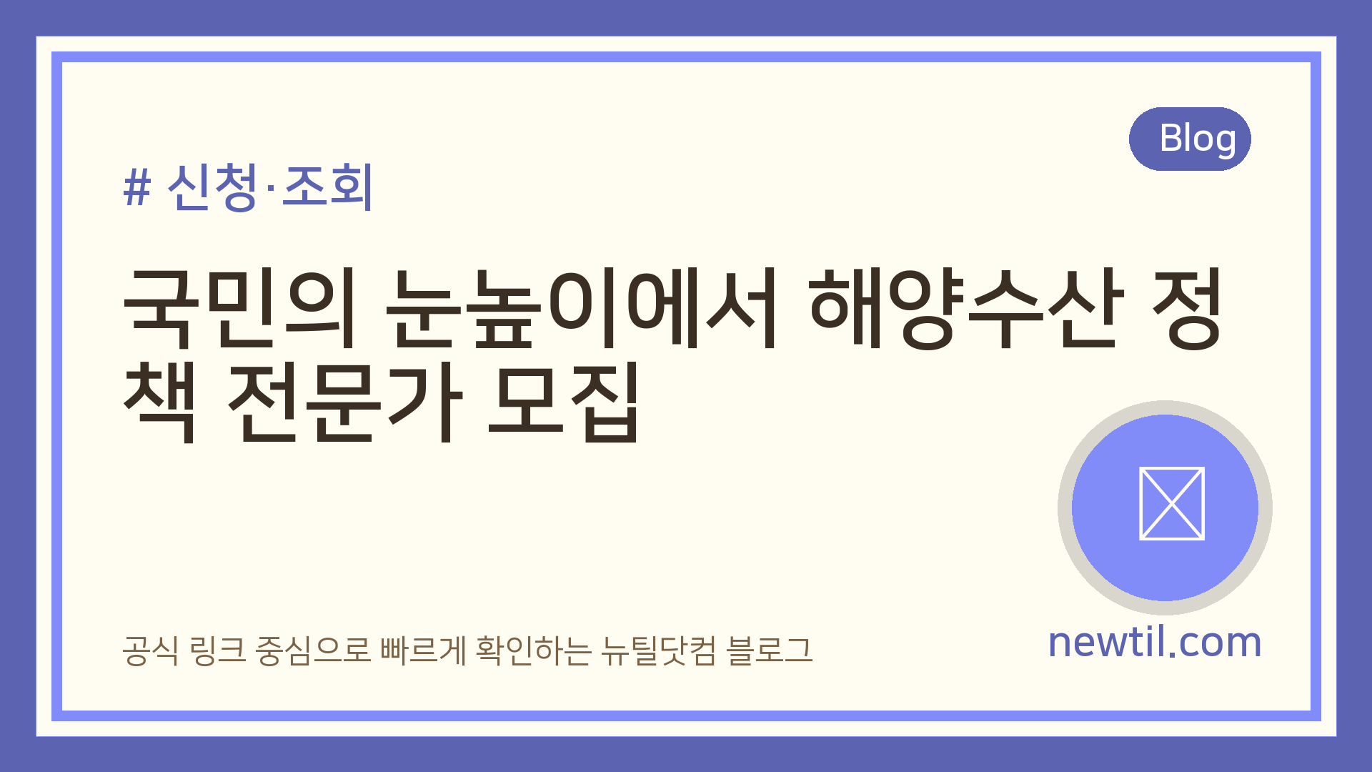 국민의 눈높이에서 해양수산 정책 전문가 모집