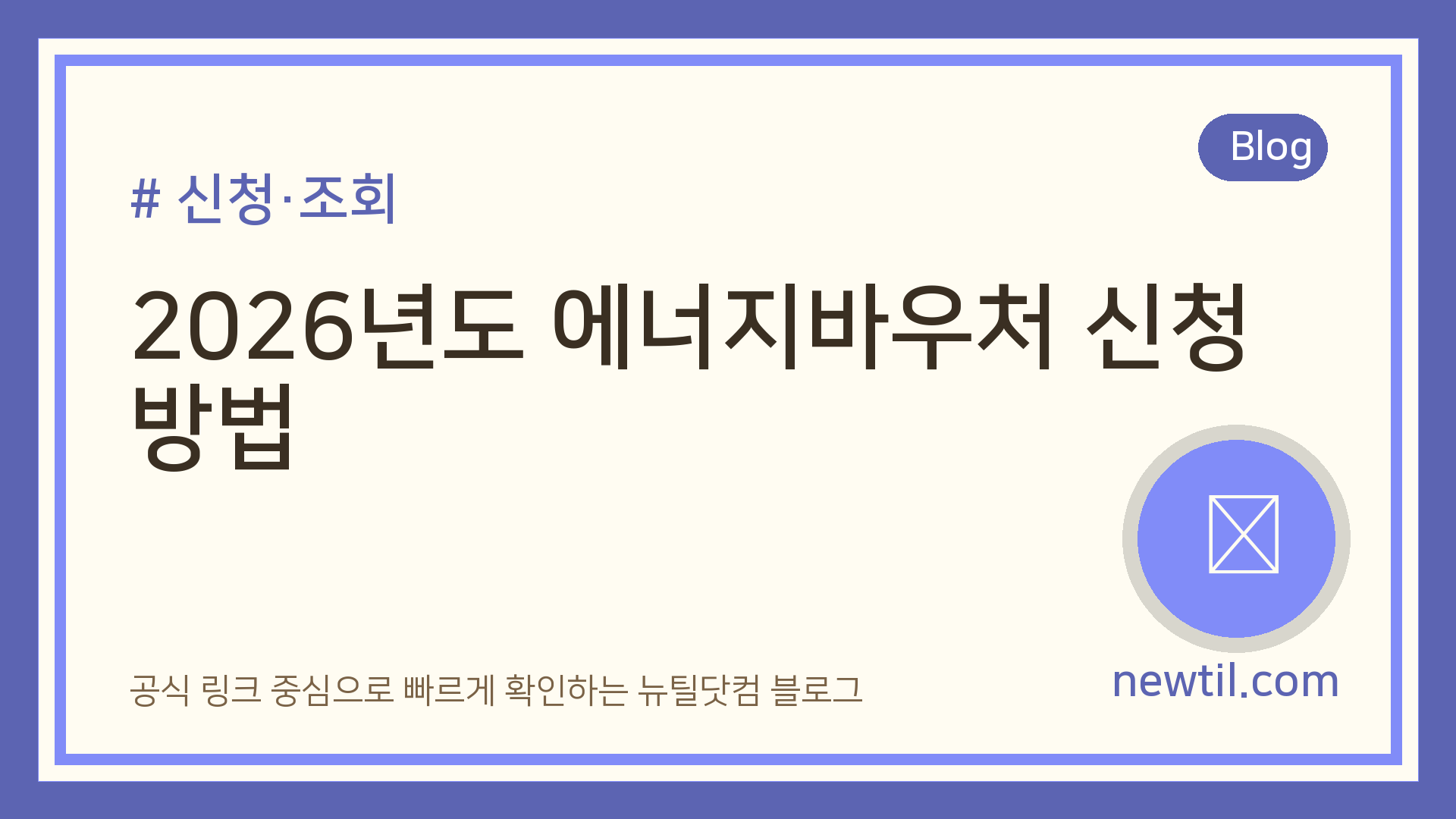 2026년도 에너지바우처 신청 방법