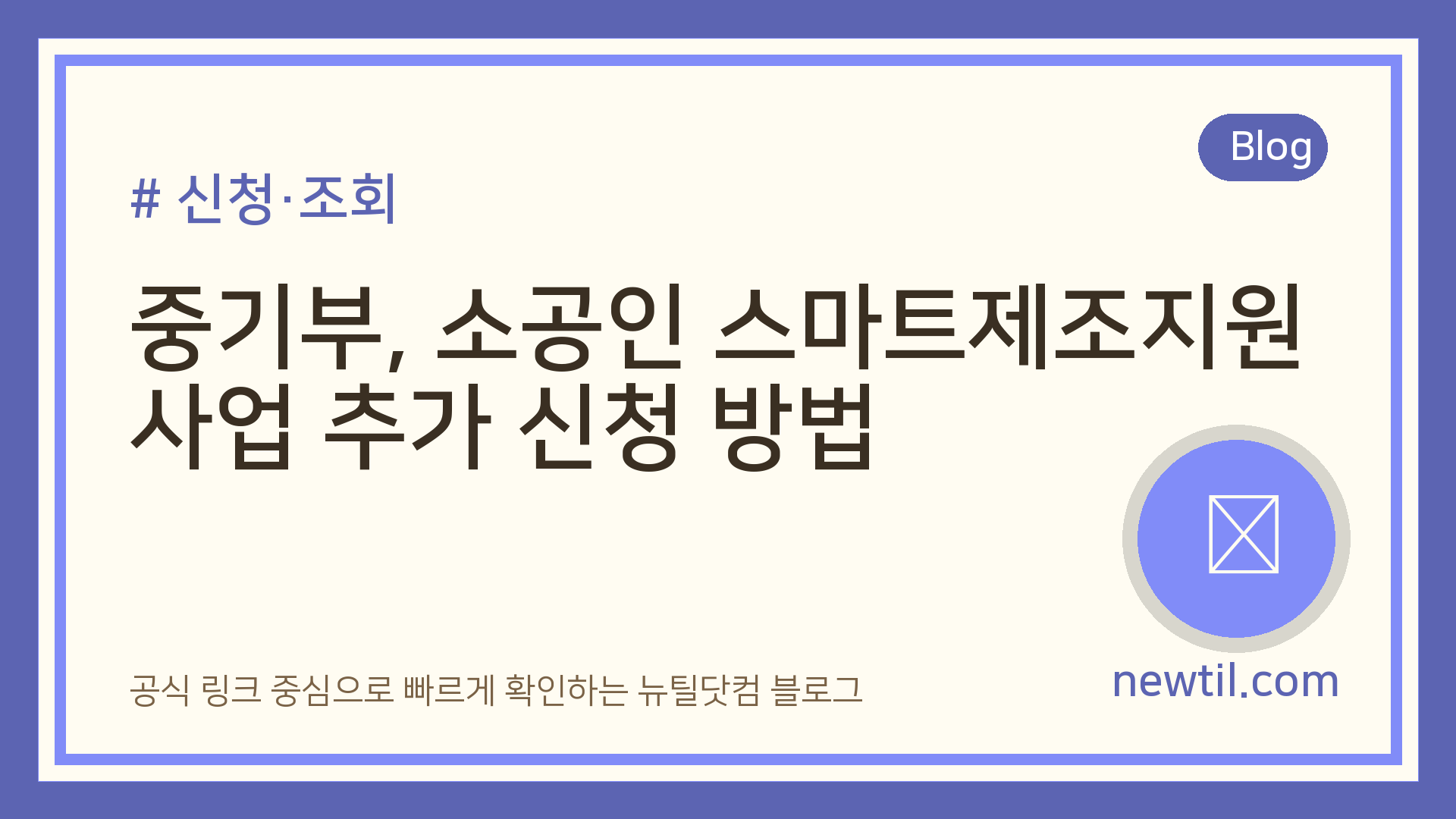 중기부, 소공인 스마트제조지원사업 추가 신청 방법