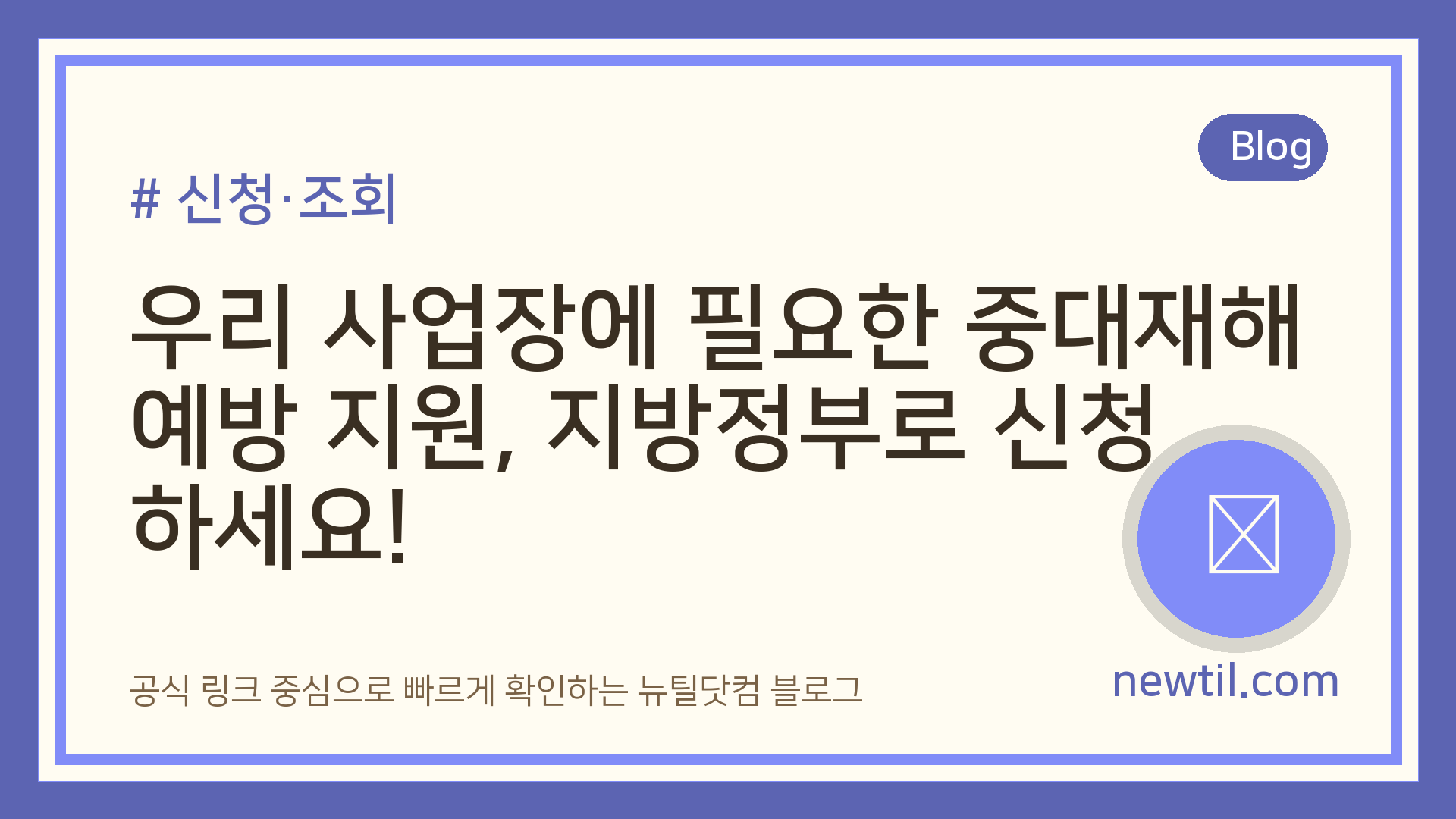 우리 사업장에 필요한 중대재해 예방 지원, 지방정부로 신청하세요!