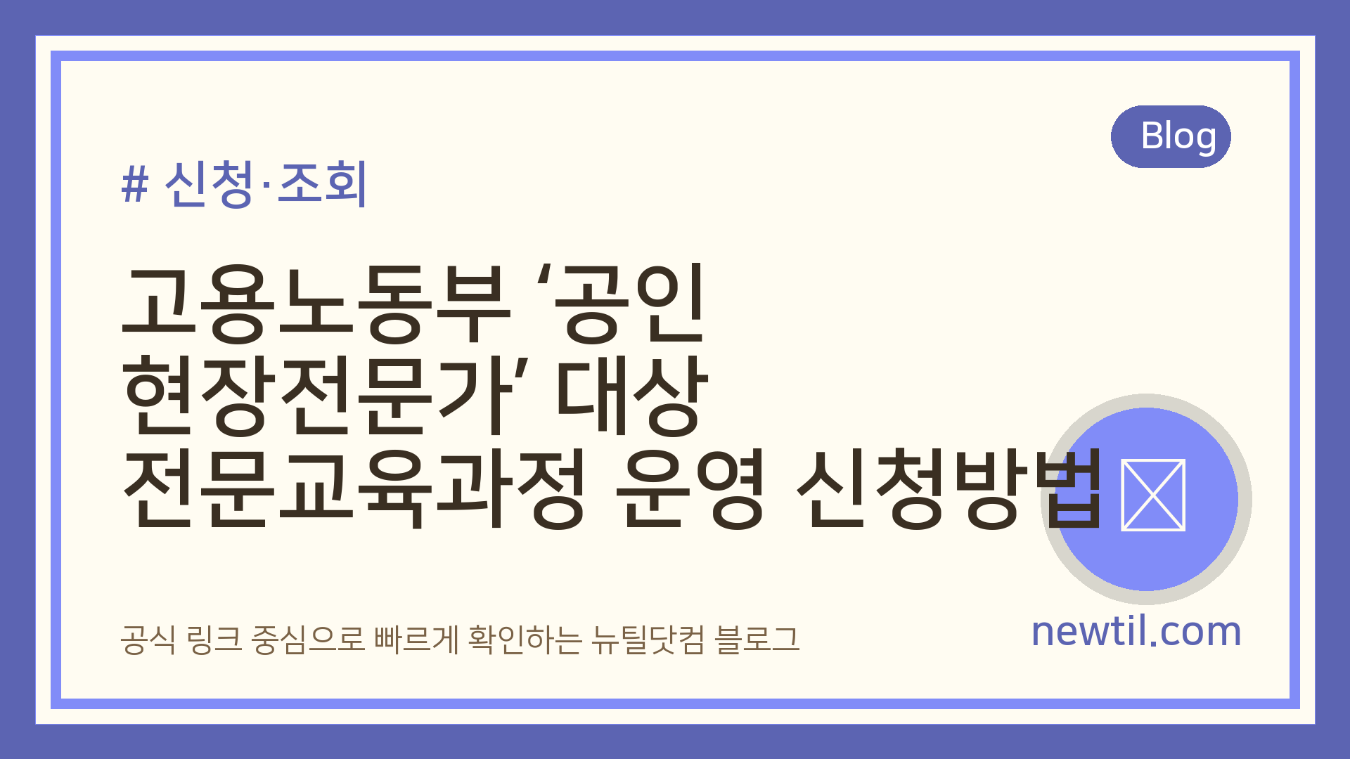 고용노동부 ‘공인 현장전문가’ 대상 전문교육과정 운영 신청방법