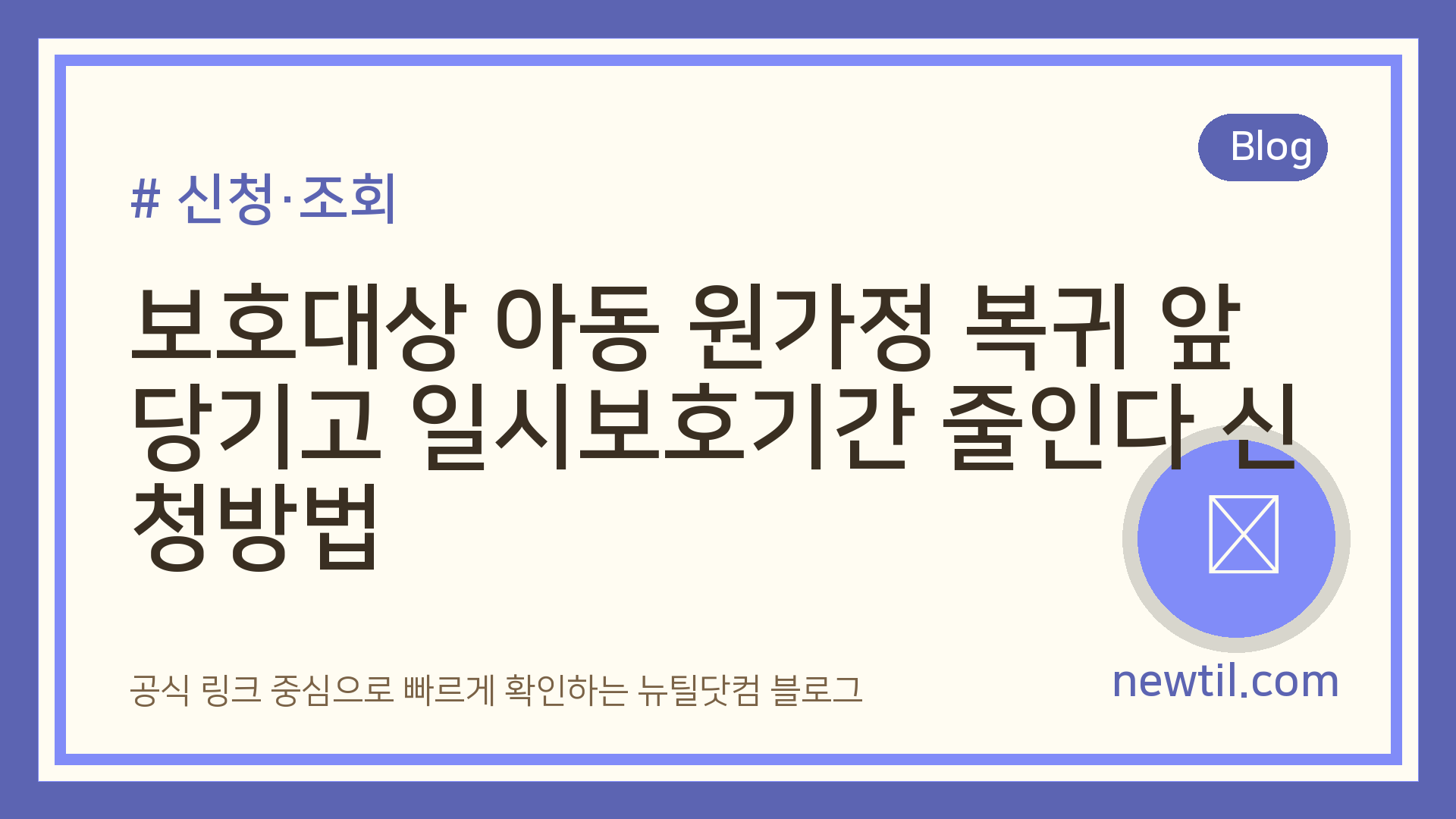 보호대상 아동 원가정 복귀 앞당기고 일시보호기간 줄인다 신청방법