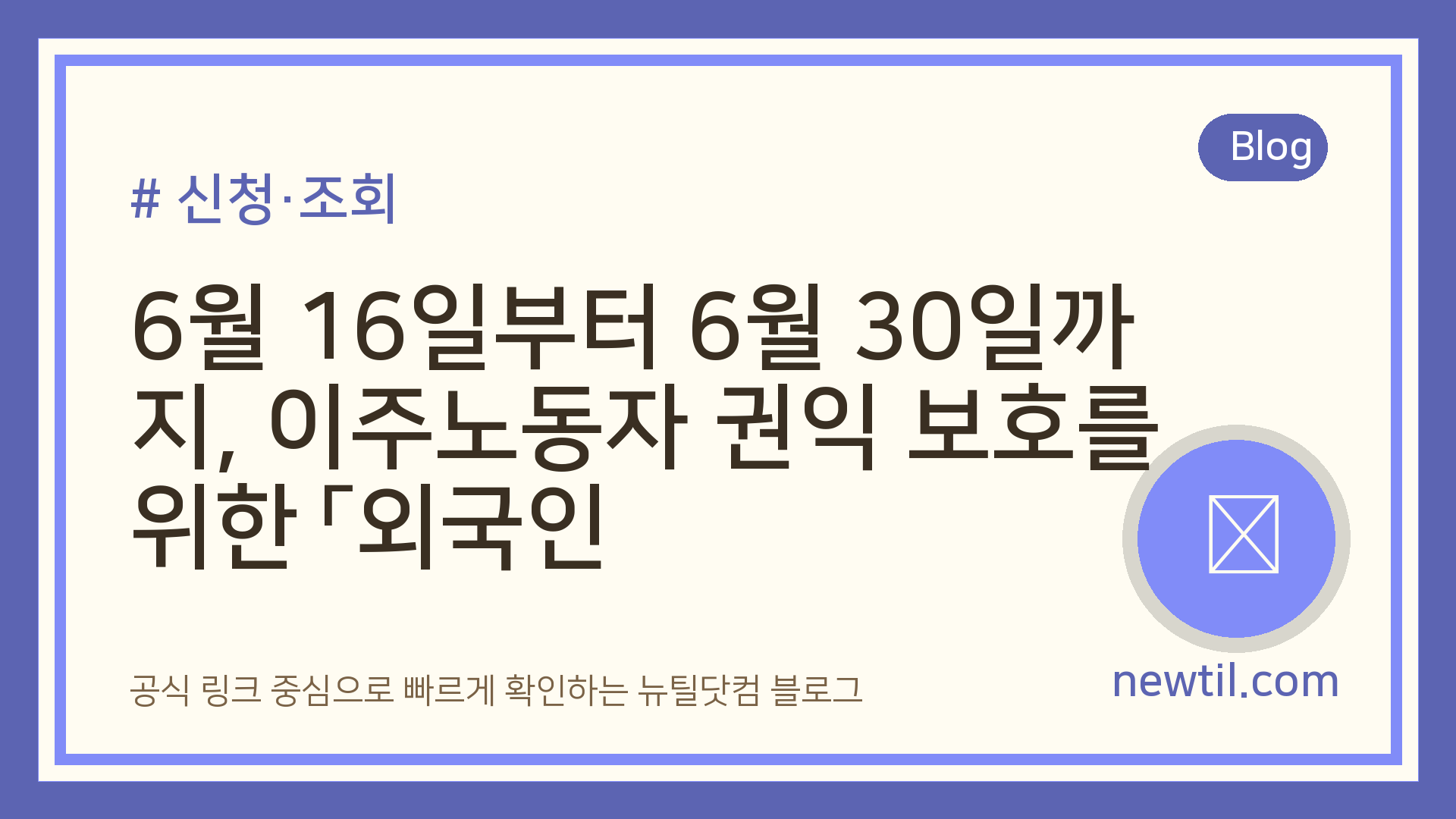 6월 16일부터 6월 30일까지, 이주노동자 권익 보호를 위한 「외국인