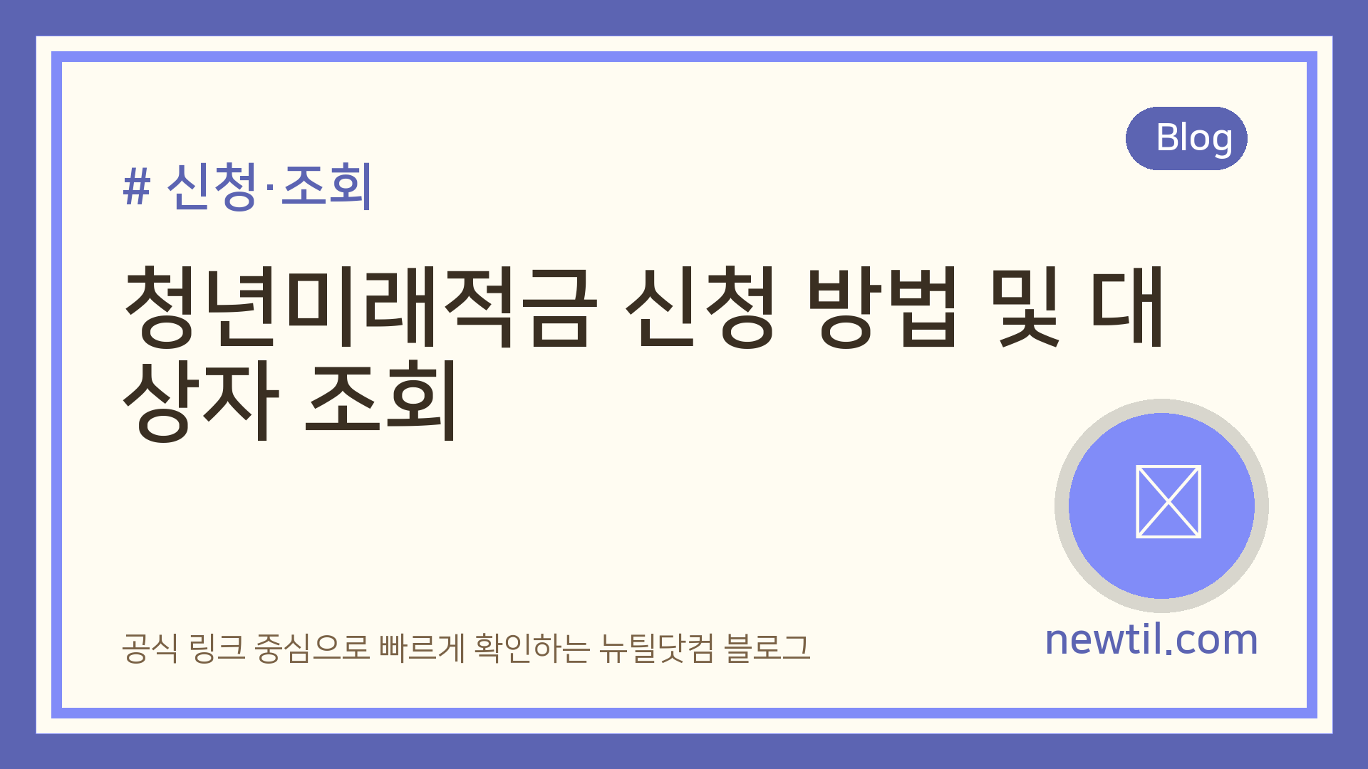청년미래적금 신청 방법 및 대상자 조회