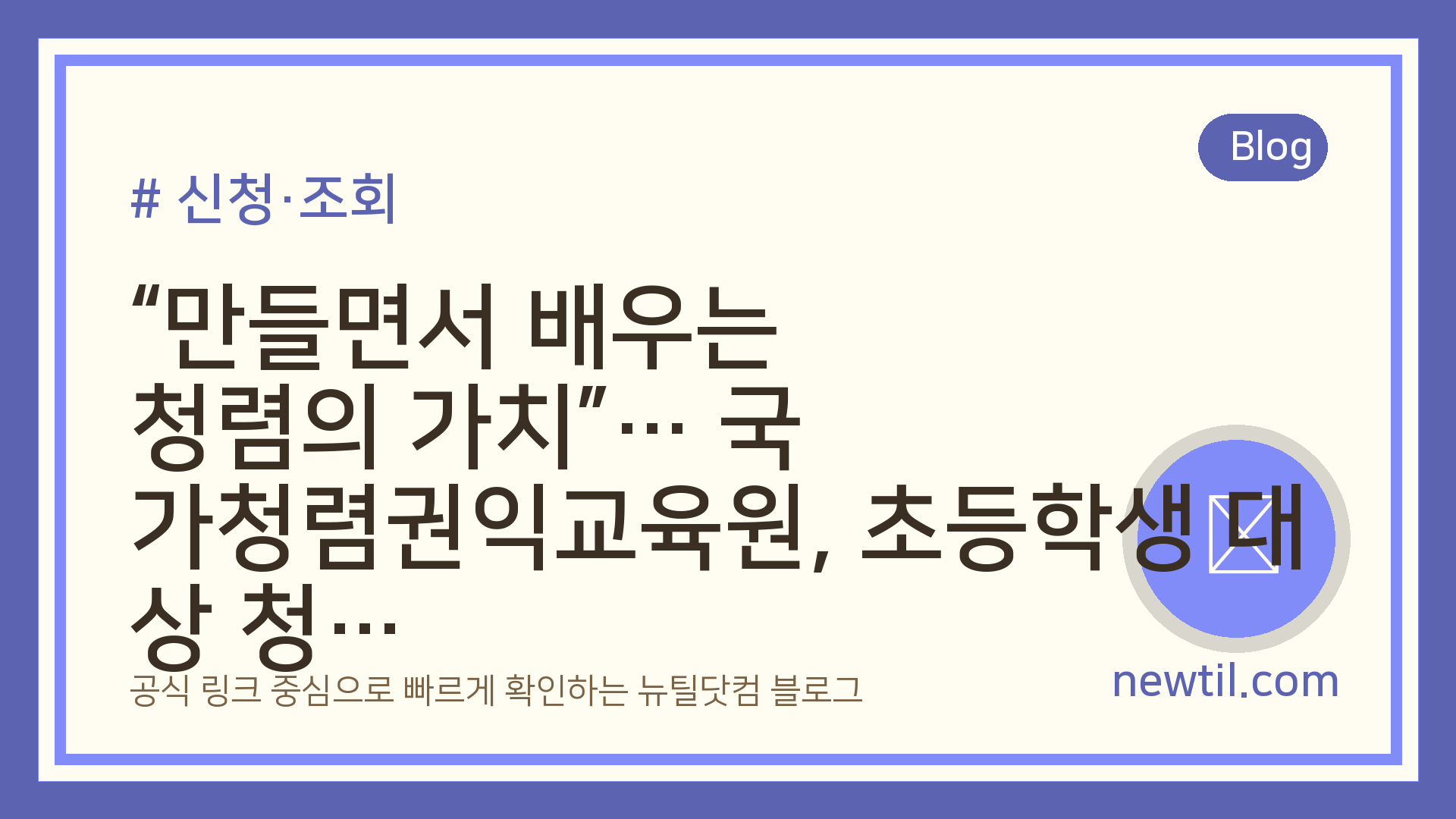 “만들면서 배우는 청렴의 가치”… 국가청렴권익교육원, 초등학생 대상 청렴