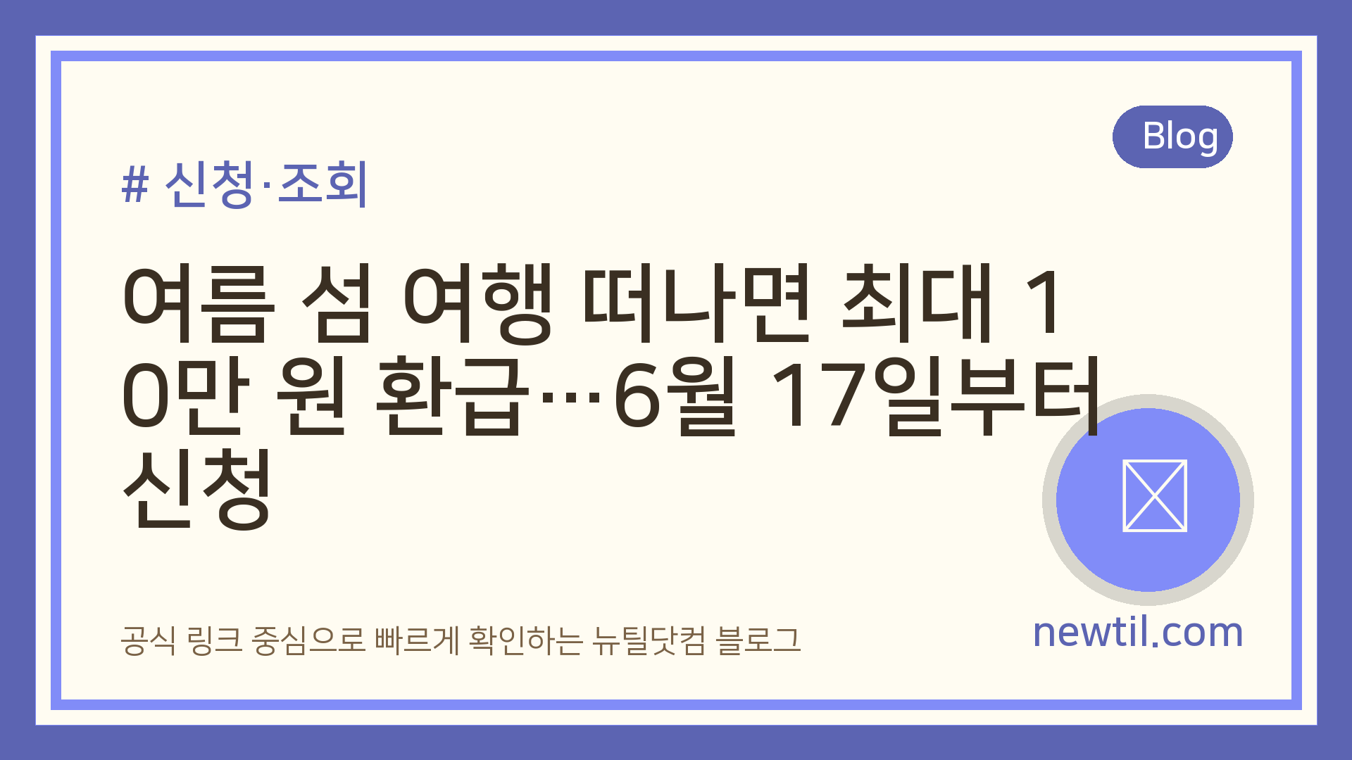 여름 섬 여행 떠나면 최대 10만 원 환급…6월 17일부터 신청