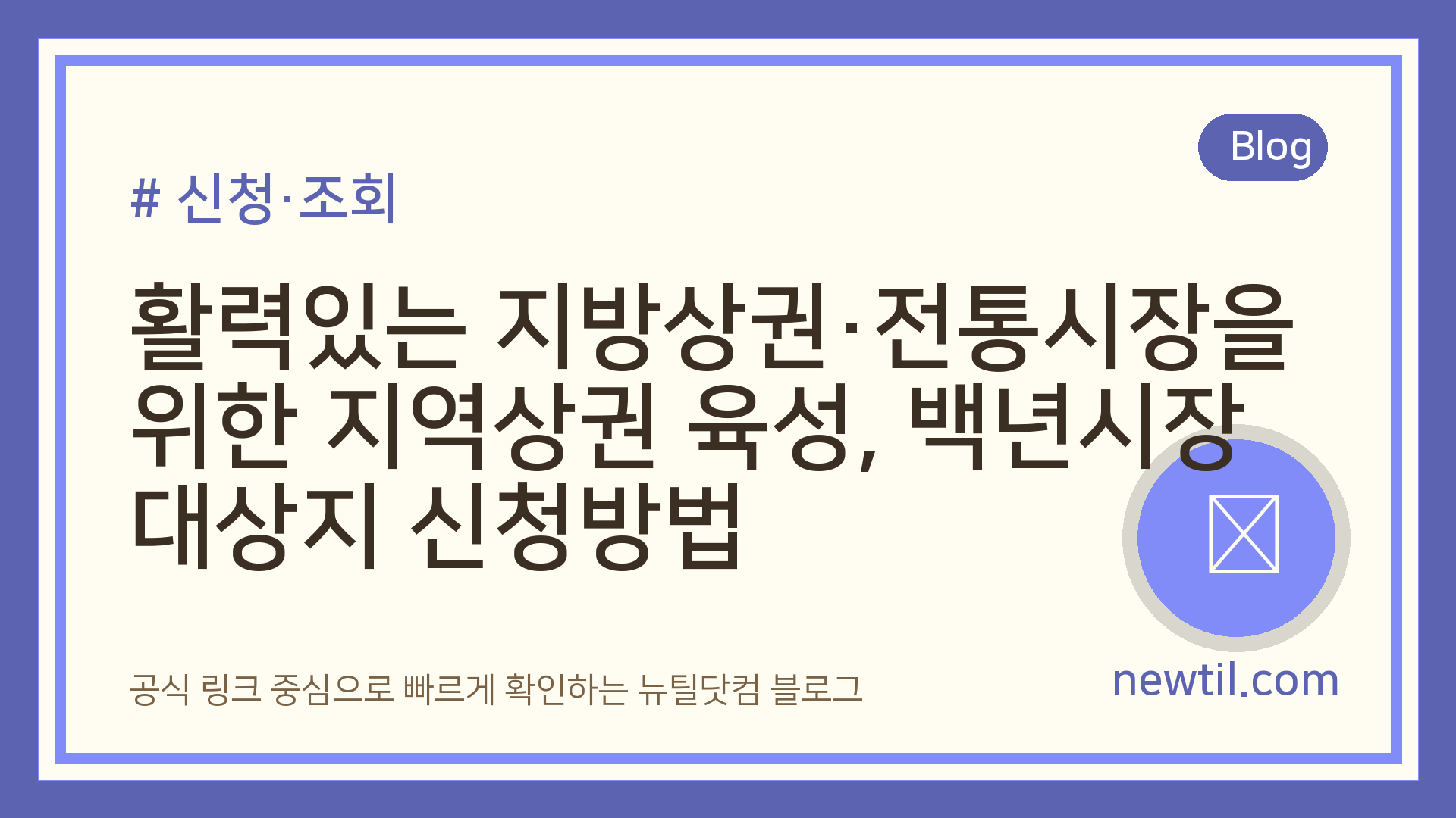 활력있는 지방상권·전통시장을 위한 지역상권 육성, 백년시장 대상지 신청방법