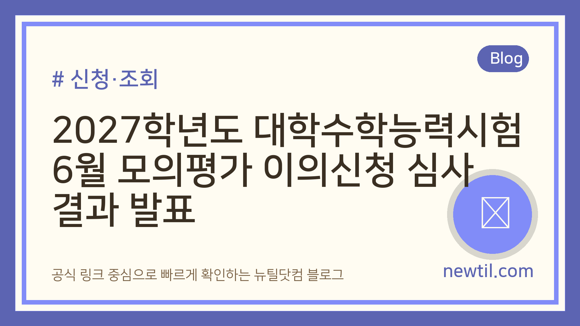 2027학년도 대학수학능력시험 6월 모의평가 이의신청 심사 결과 발표