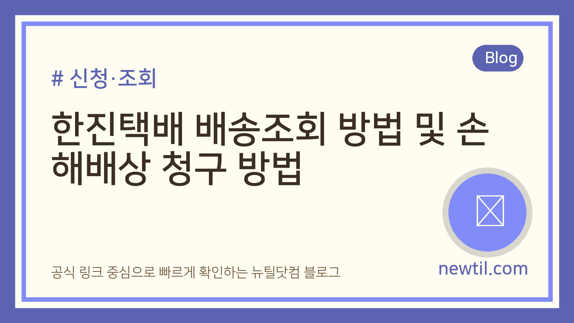 한진택배 배송조회 방법 및 손해배상 청구 방법
