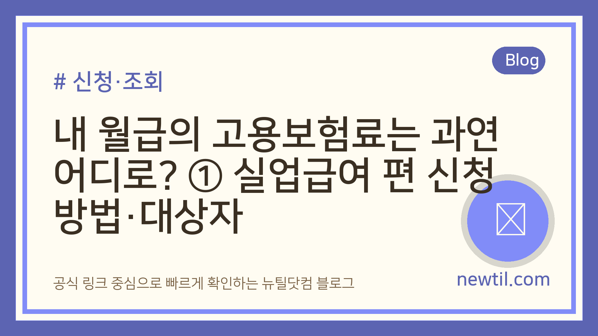 내 월급의 고용보험료는 과연 어디로? ① 실업급여 편 신청방법·대상자