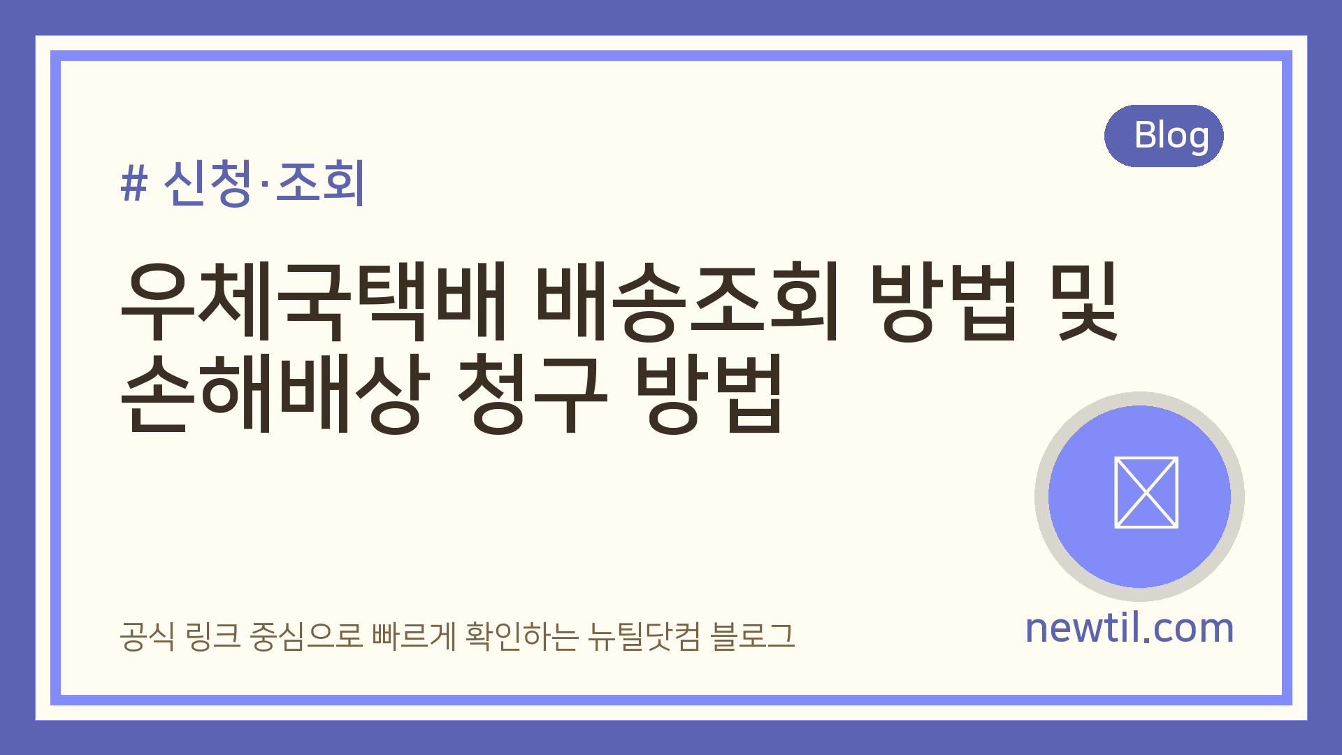 우체국택배 배송조회 방법 및 손해배상 청구 방법
