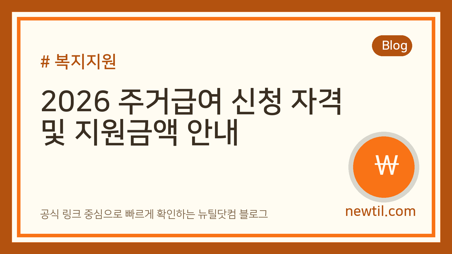 2026 주거급여 신청 자격 및 지원금액 안내