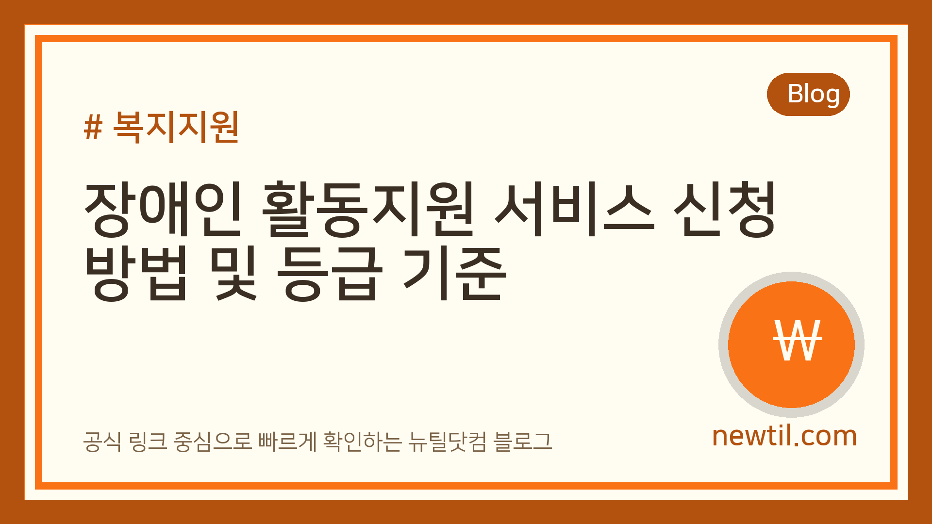 장애인 활동지원 서비스 신청 방법 및 등급 기준