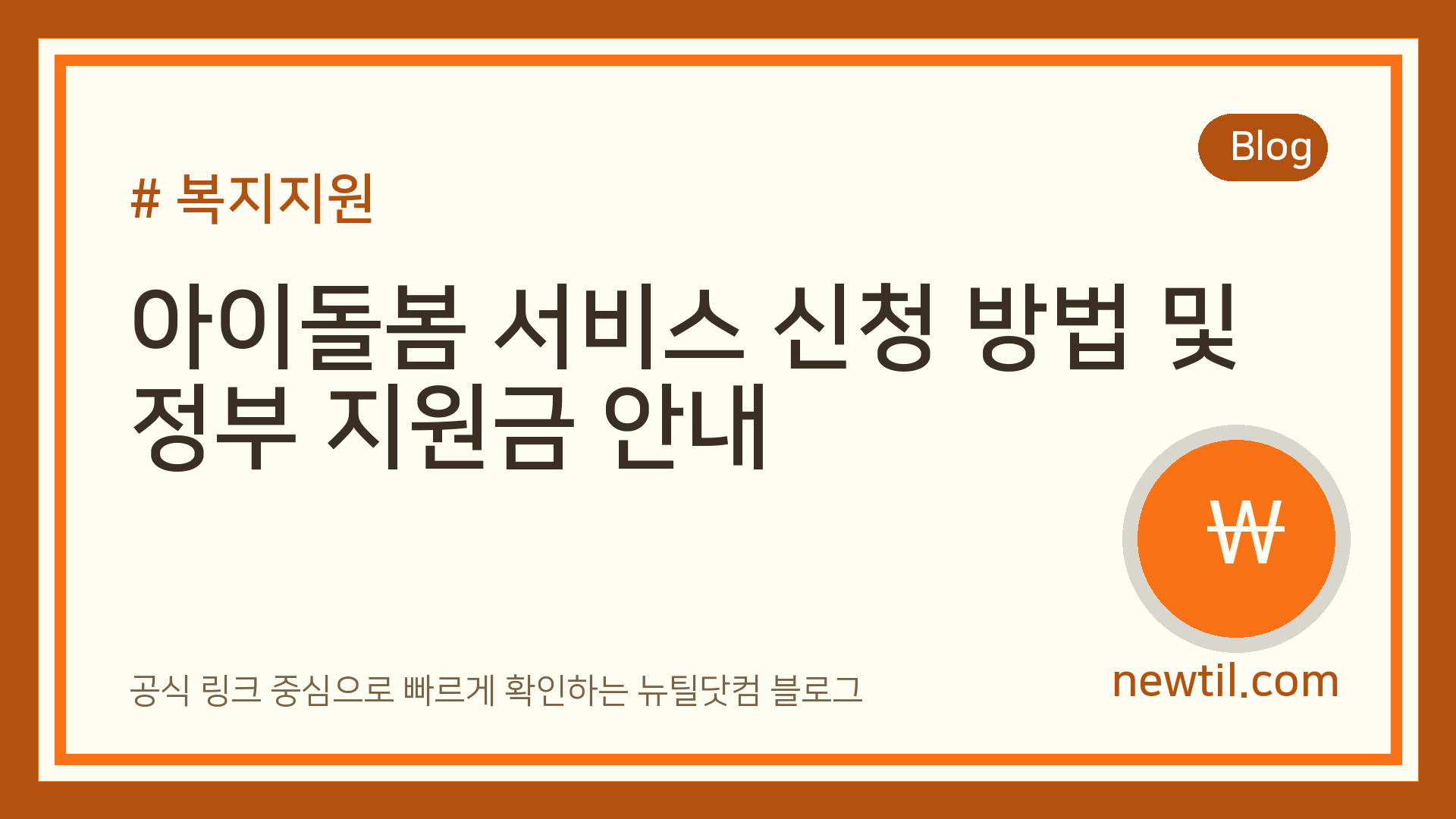 아이돌봄 서비스 신청 방법 및 정부 지원금 안내