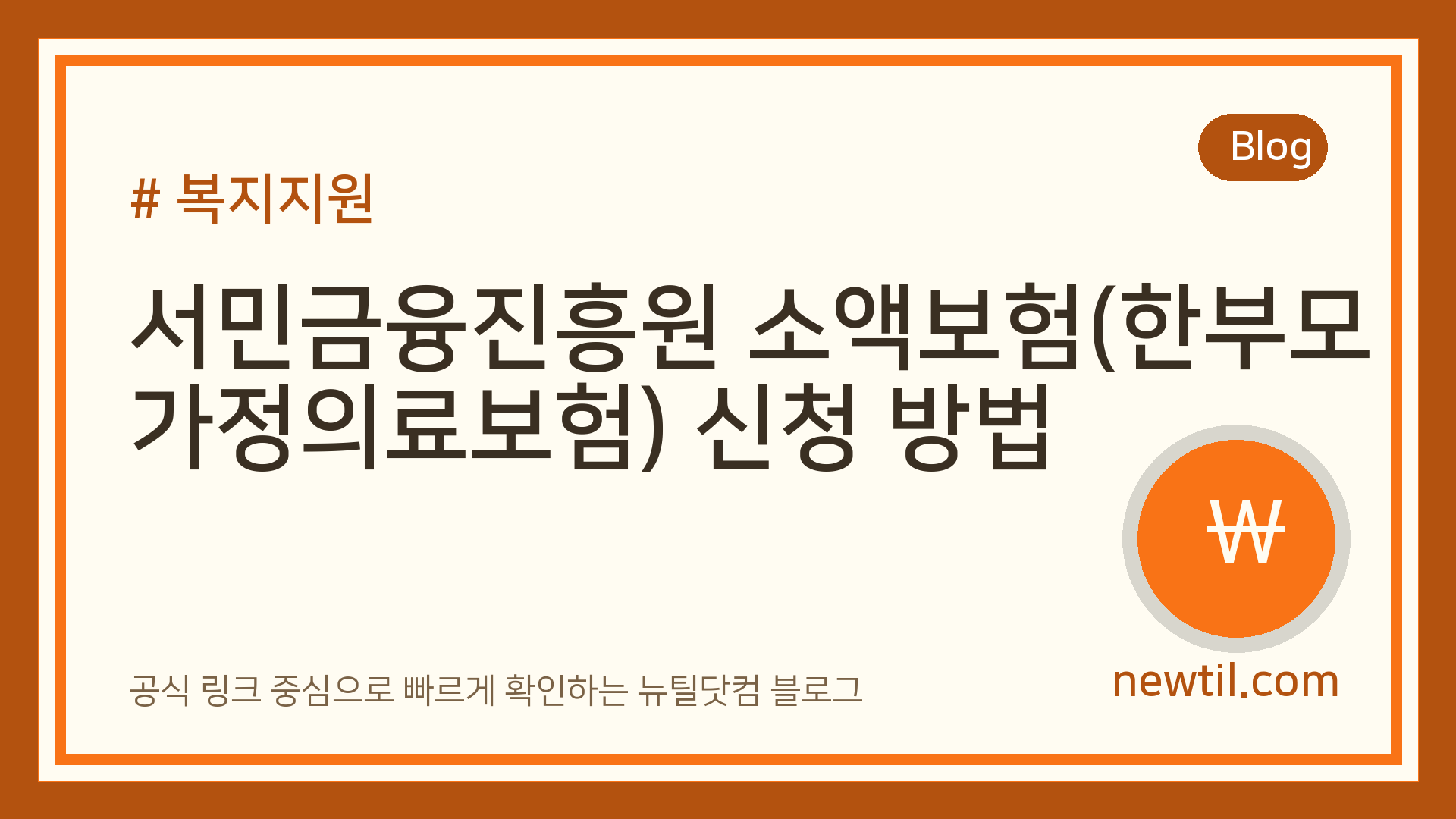 서민금융진흥원 소액보험(한부모가정의료보험) 신청 방법