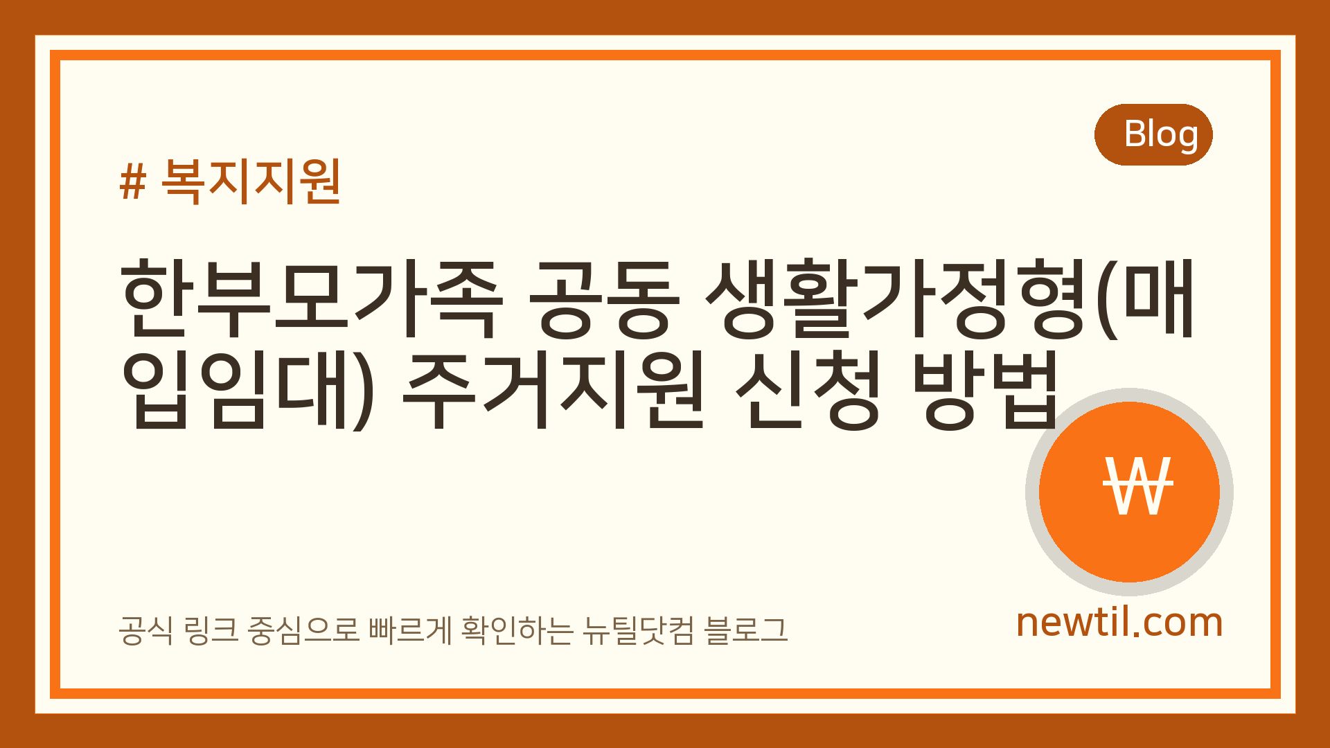 한부모가족 공동 생활가정형(매입임대) 주거지원 신청 방법