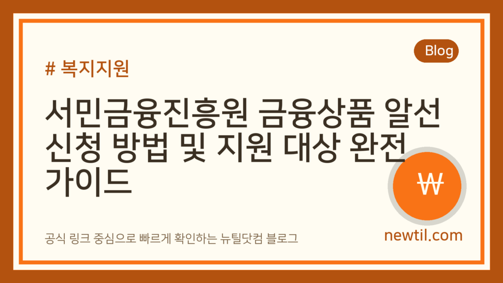 서민금융진흥원 금융상품 알선 신청 방법 및 지원 대상 완전 가이드