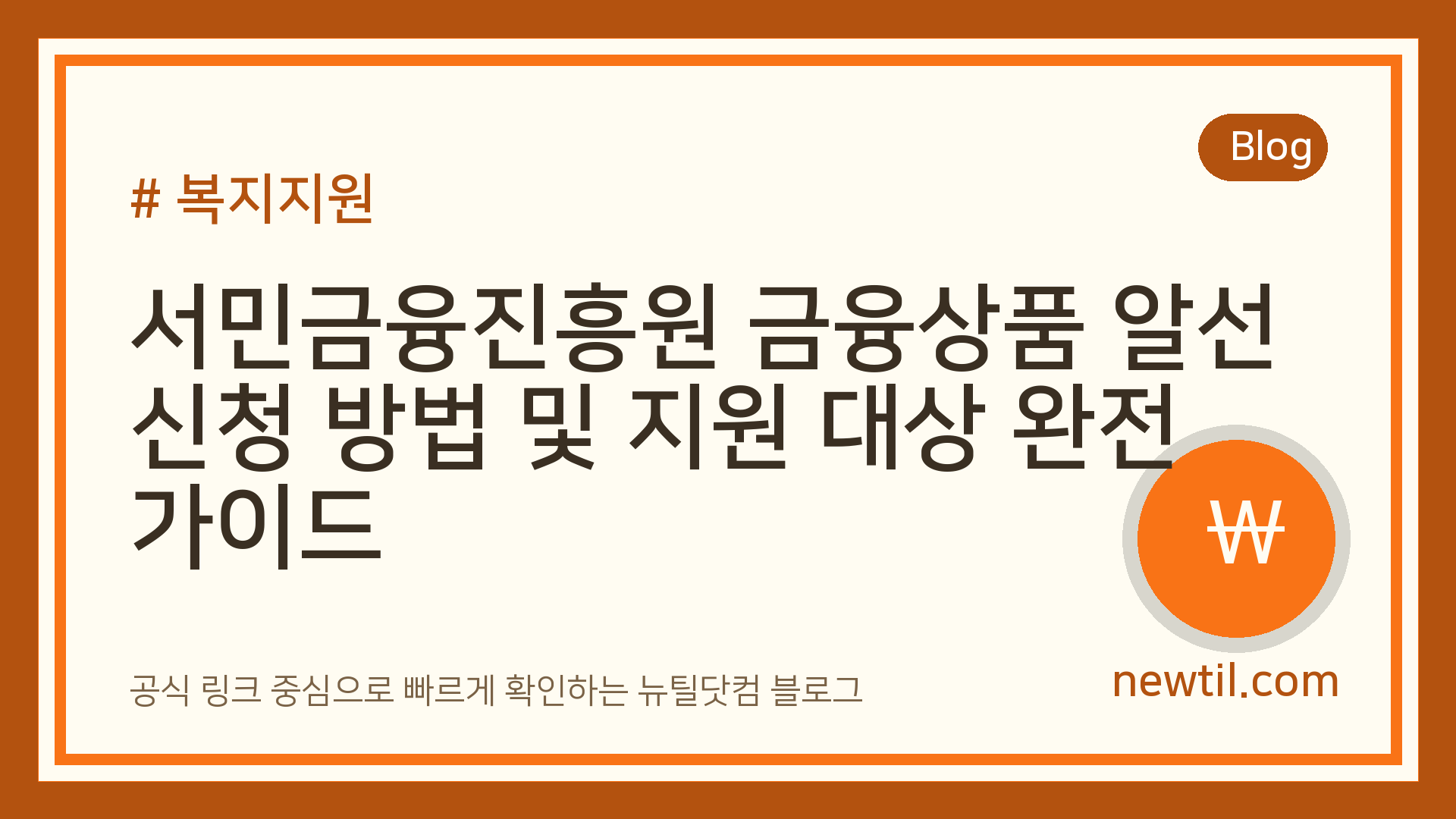 서민금융진흥원 금융상품 알선 신청 방법 및 지원 대상 완전 가이드