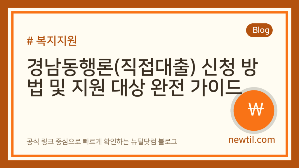 경남동행론(직접대출) 신청 방법 및 지원 대상 완전 가이드