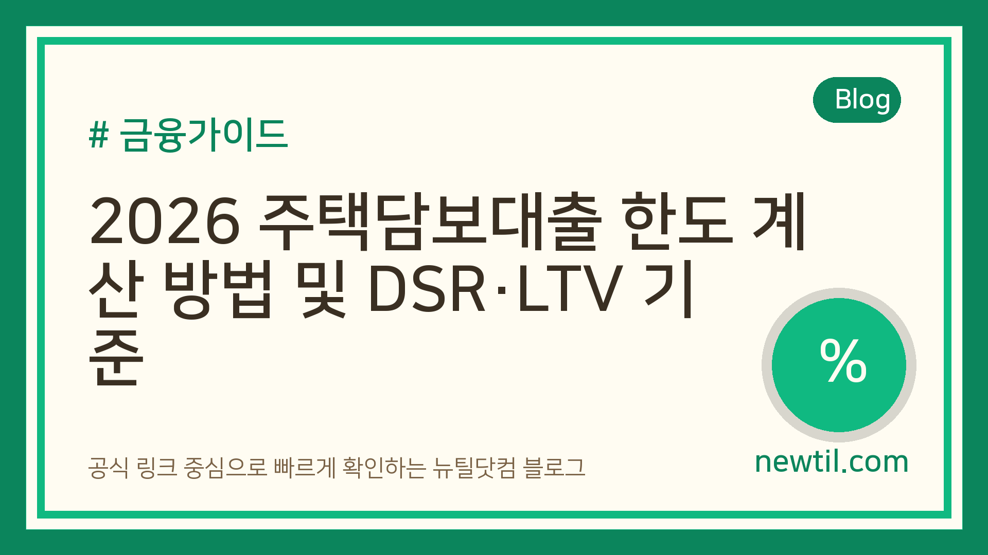 2026 주택담보대출 한도 계산 방법 및 DSR·LTV 기준