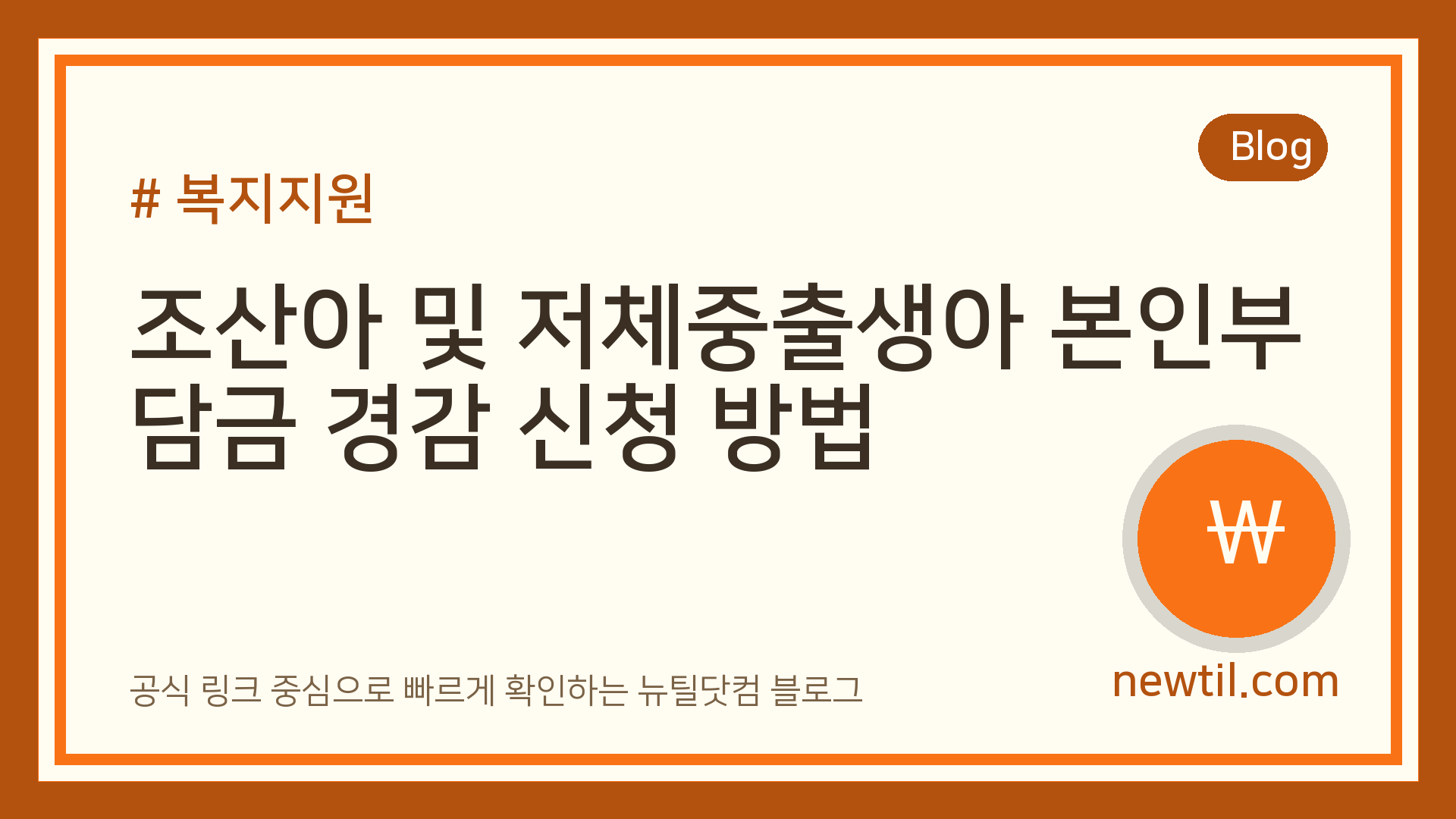 조산아 및 저체중출생아 본인부담금 경감 신청 방법