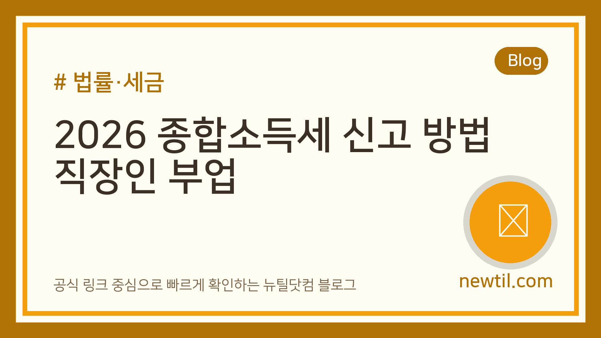 2026 종합소득세 신고 방법 직장인 부업
