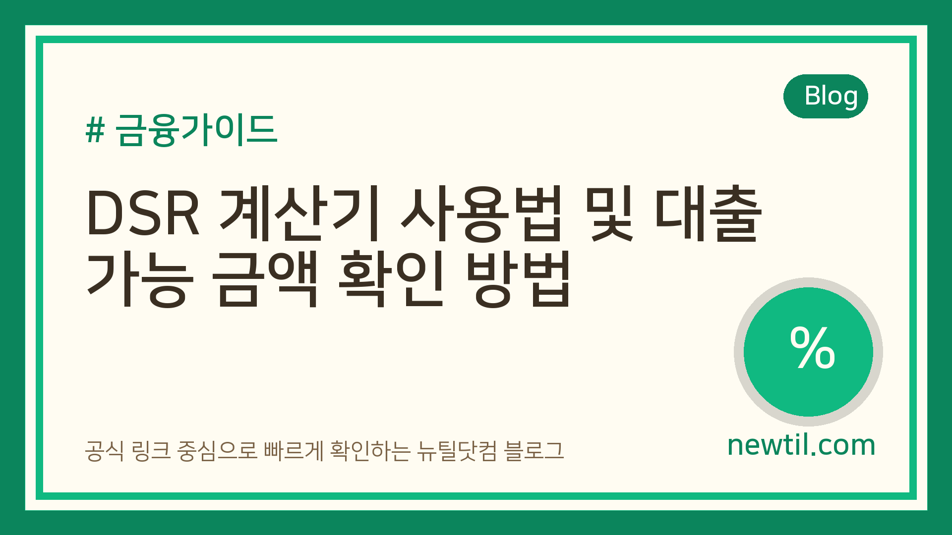 DSR 계산기 사용법 및 대출 가능 금액 확인 방법