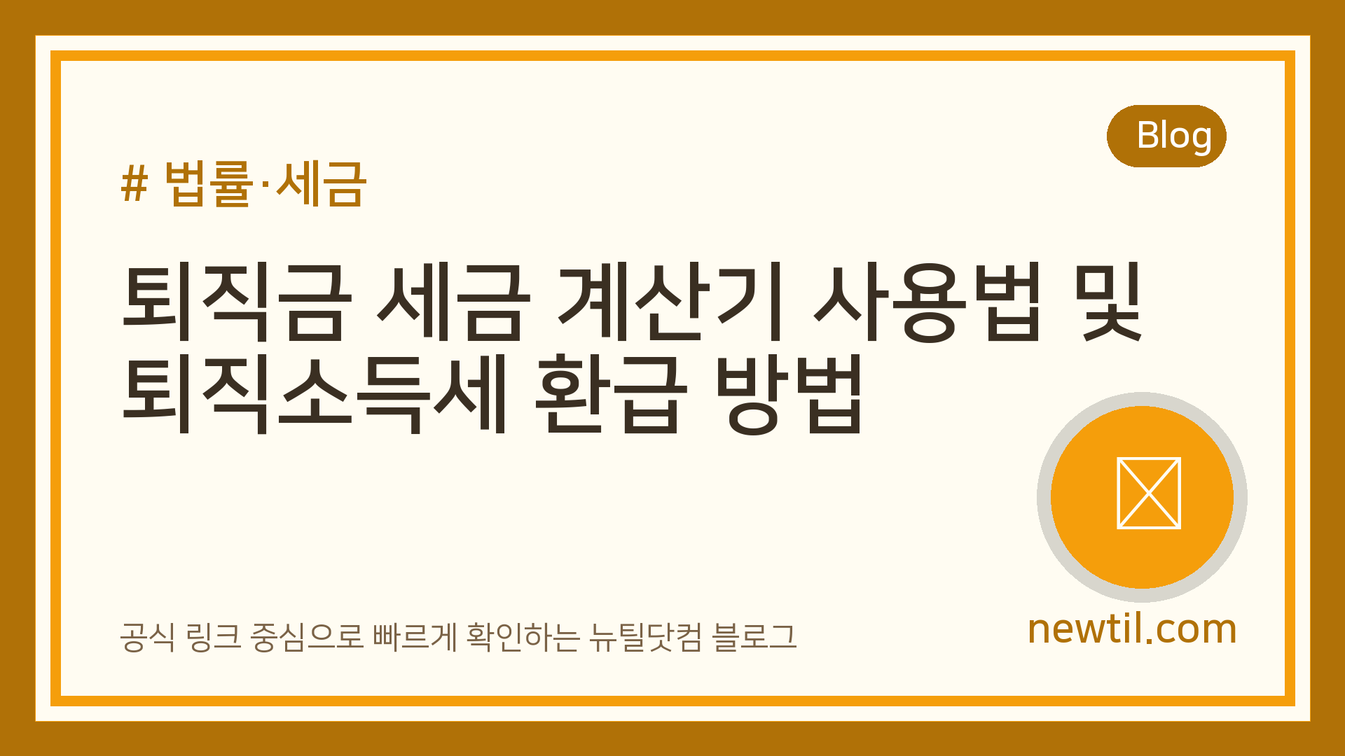 퇴직금 세금 계산기 사용법 및 퇴직소득세 환급 방법