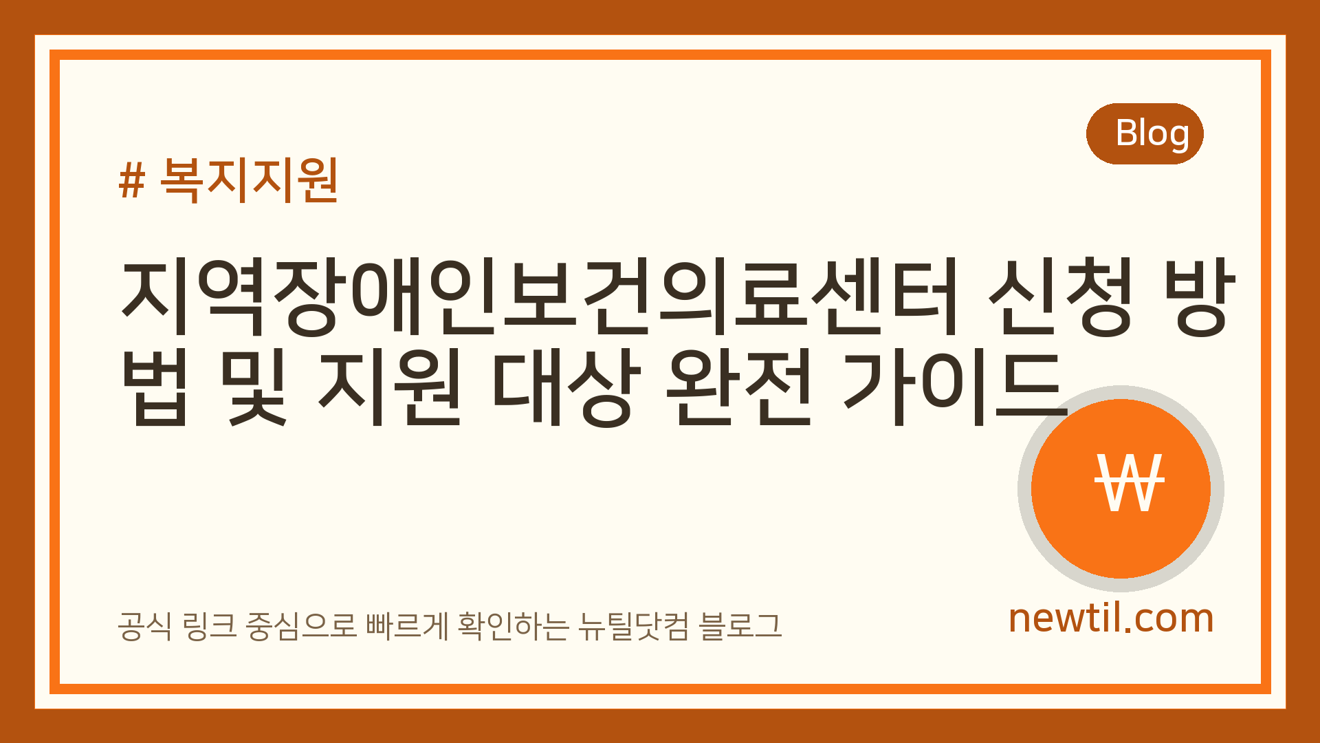지역장애인보건의료센터 신청 방법 및 지원 대상 완전 가이드