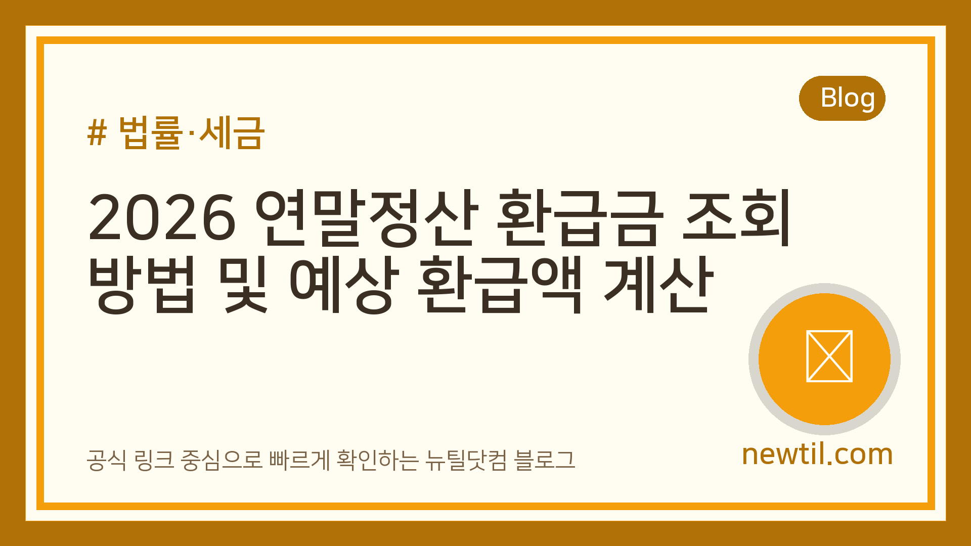 2026 연말정산 환급금 조회 방법 및 예상 환급액 계산