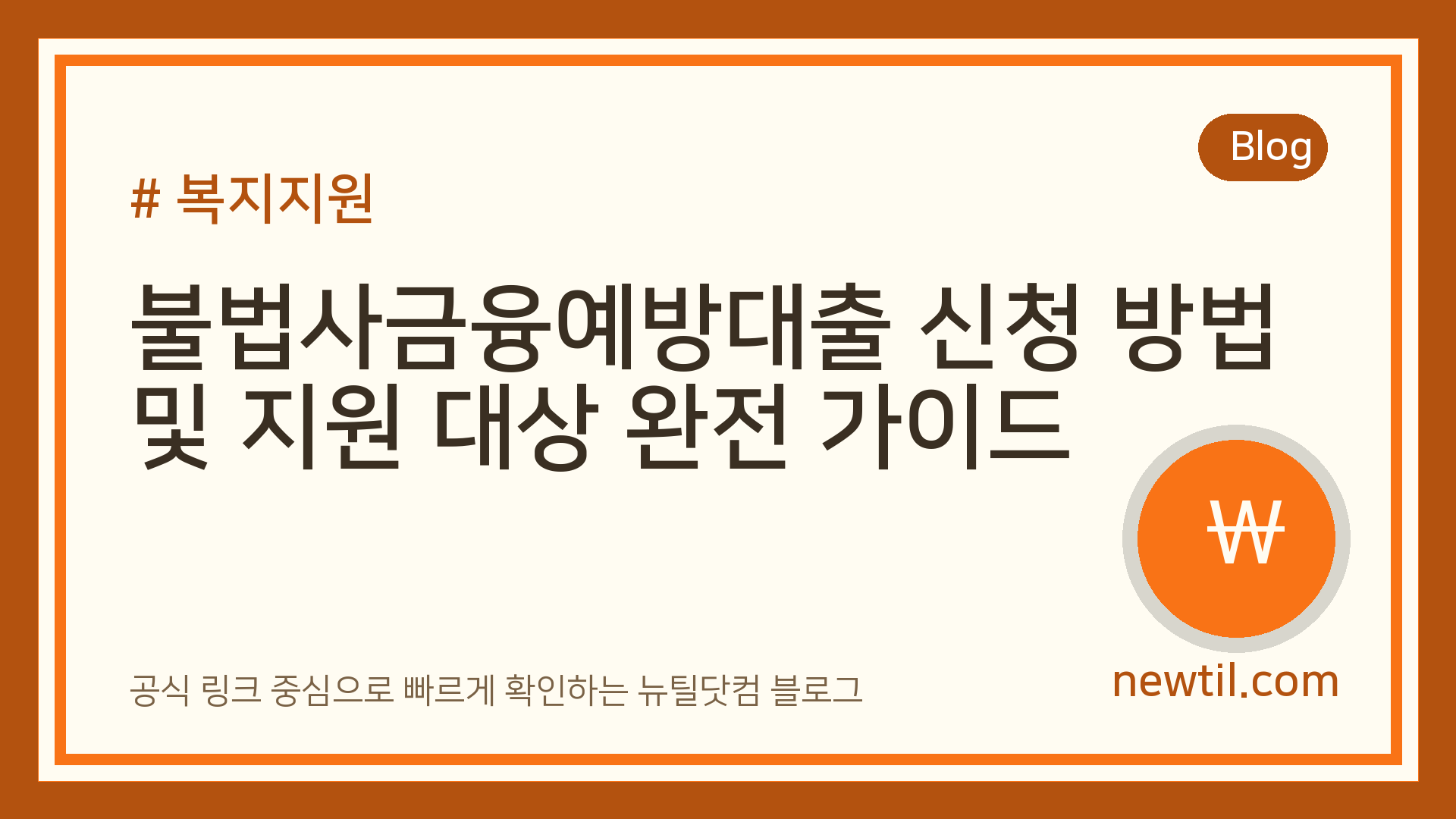 불법사금융예방대출 신청 방법 및 지원 대상 완전 가이드