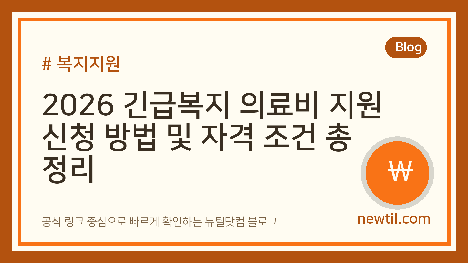 2026 긴급복지 의료비 지원 신청 방법 및 자격 조건 총정리