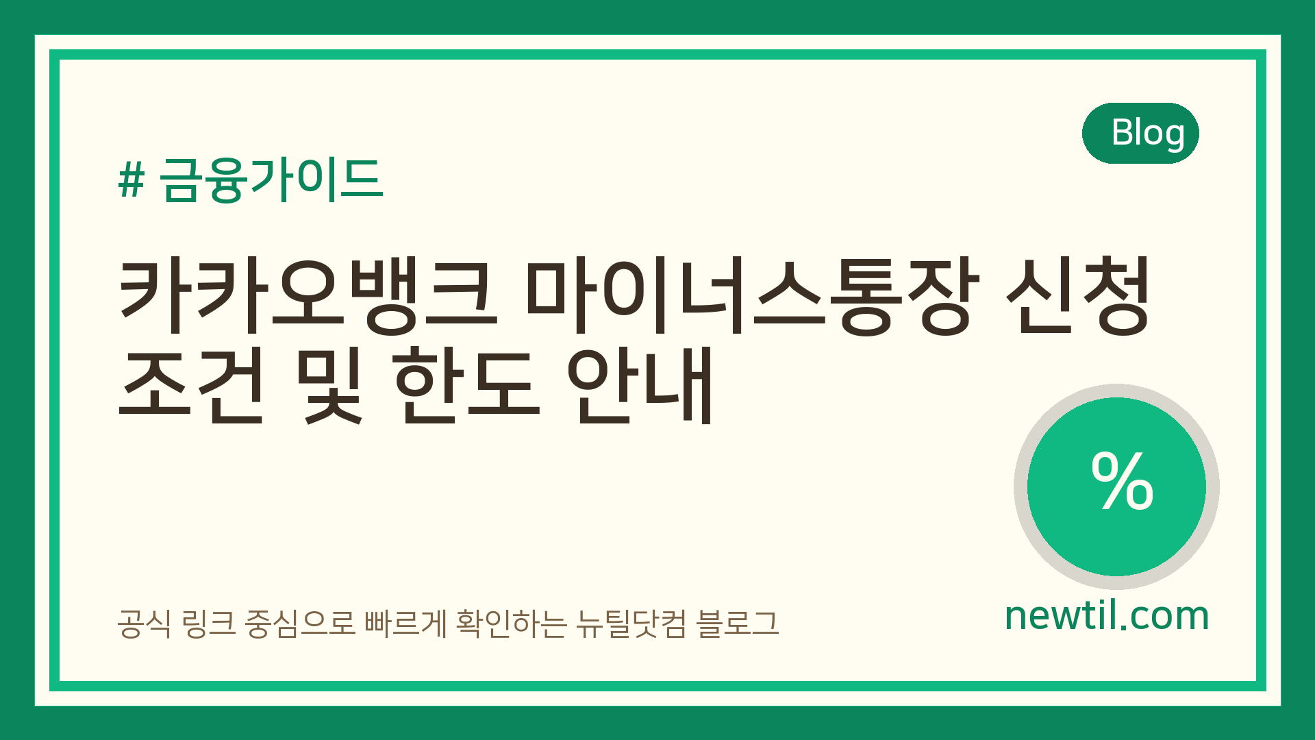 카카오뱅크 마이너스통장 신청 조건 및 한도 안내