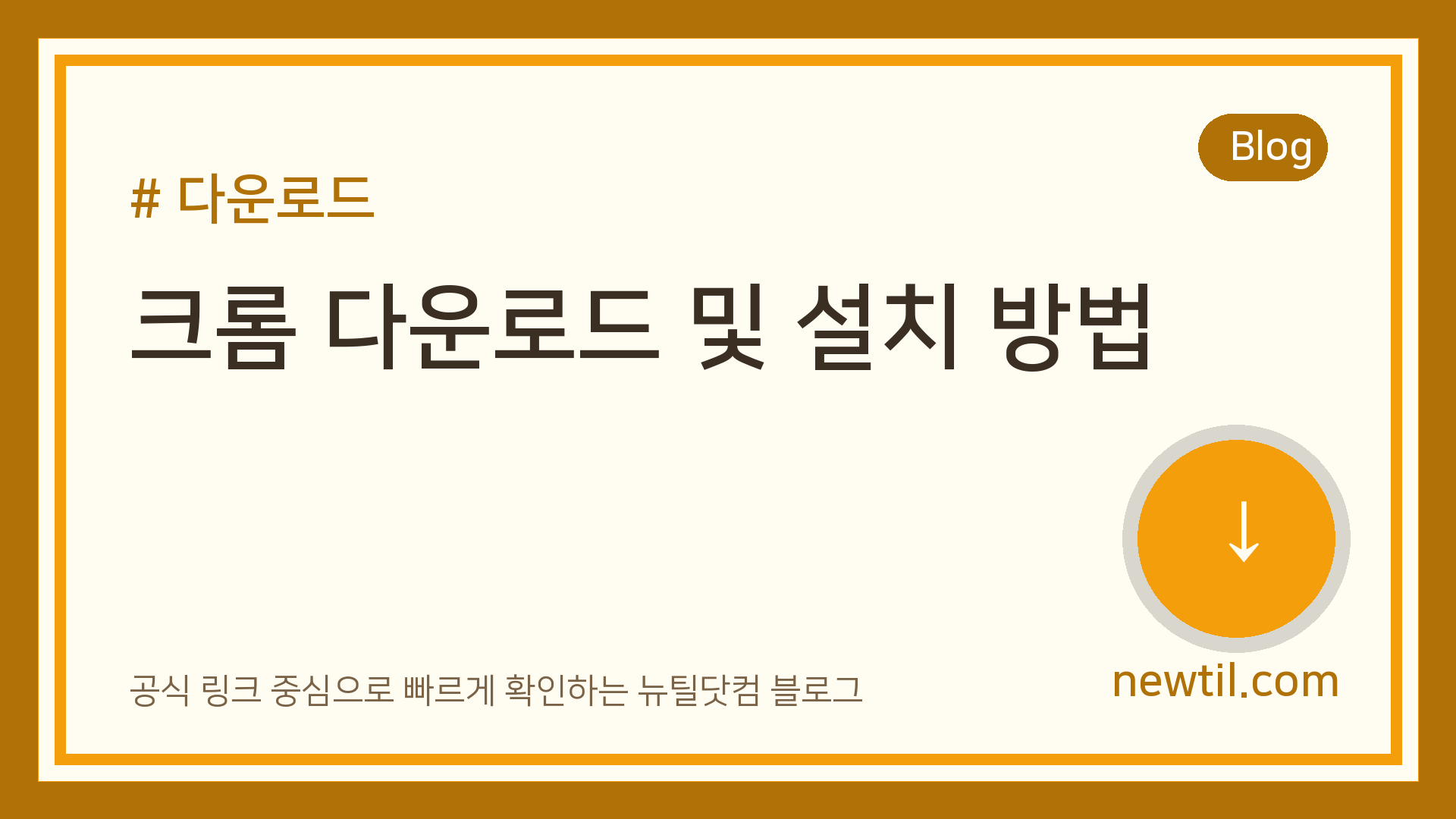 크롬 다운로드 및 설치 방법