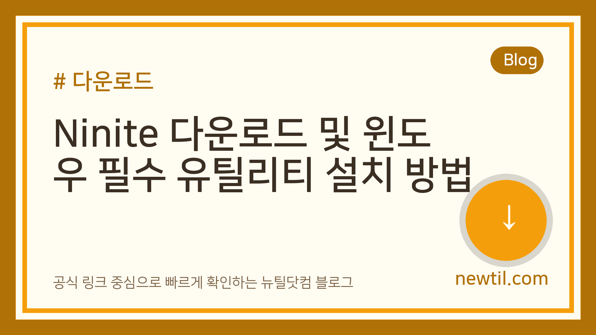 Ninite 다운로드 및 윈도우 필수 유틸리티 설치 방법