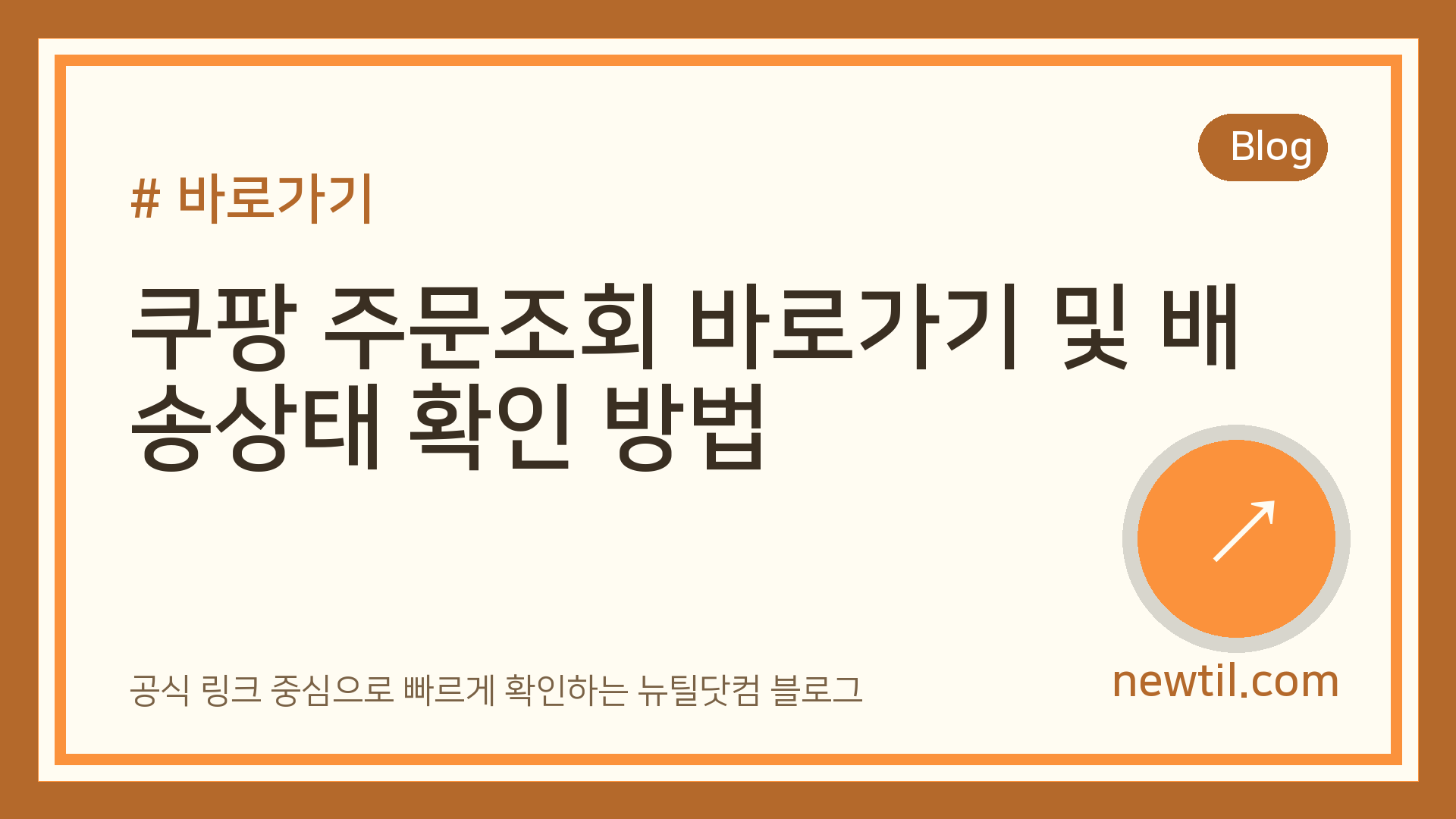 쿠팡 주문조회 바로가기 및 배송상태 확인 방법