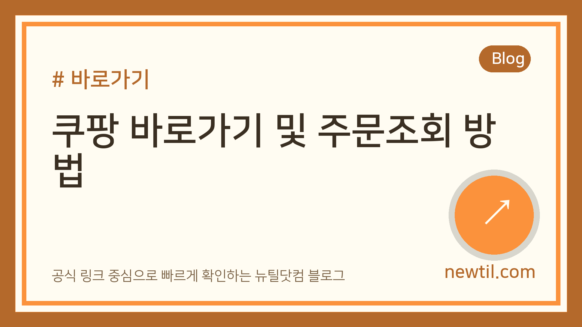 쿠팡 바로가기 및 주문조회 방법