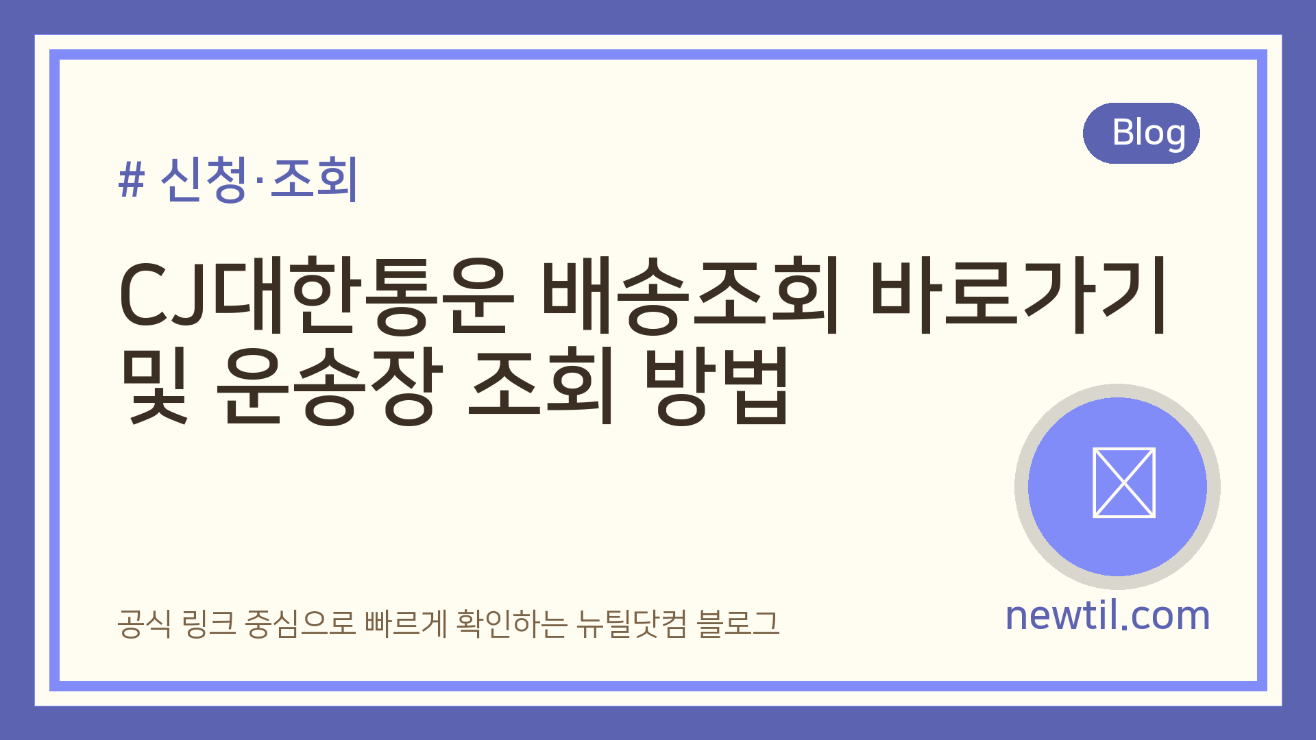 CJ대한통운 배송조회 바로가기 및 운송장 조회 방법