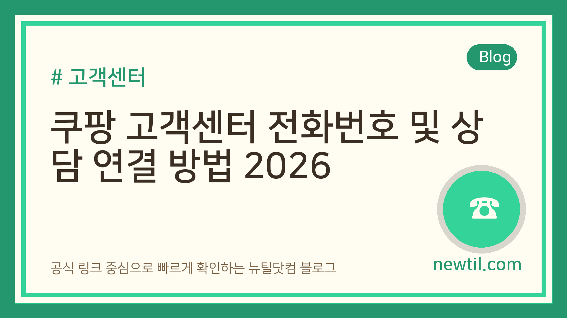 쿠팡 고객센터 전화번호 및 상담 연결 방법 2026