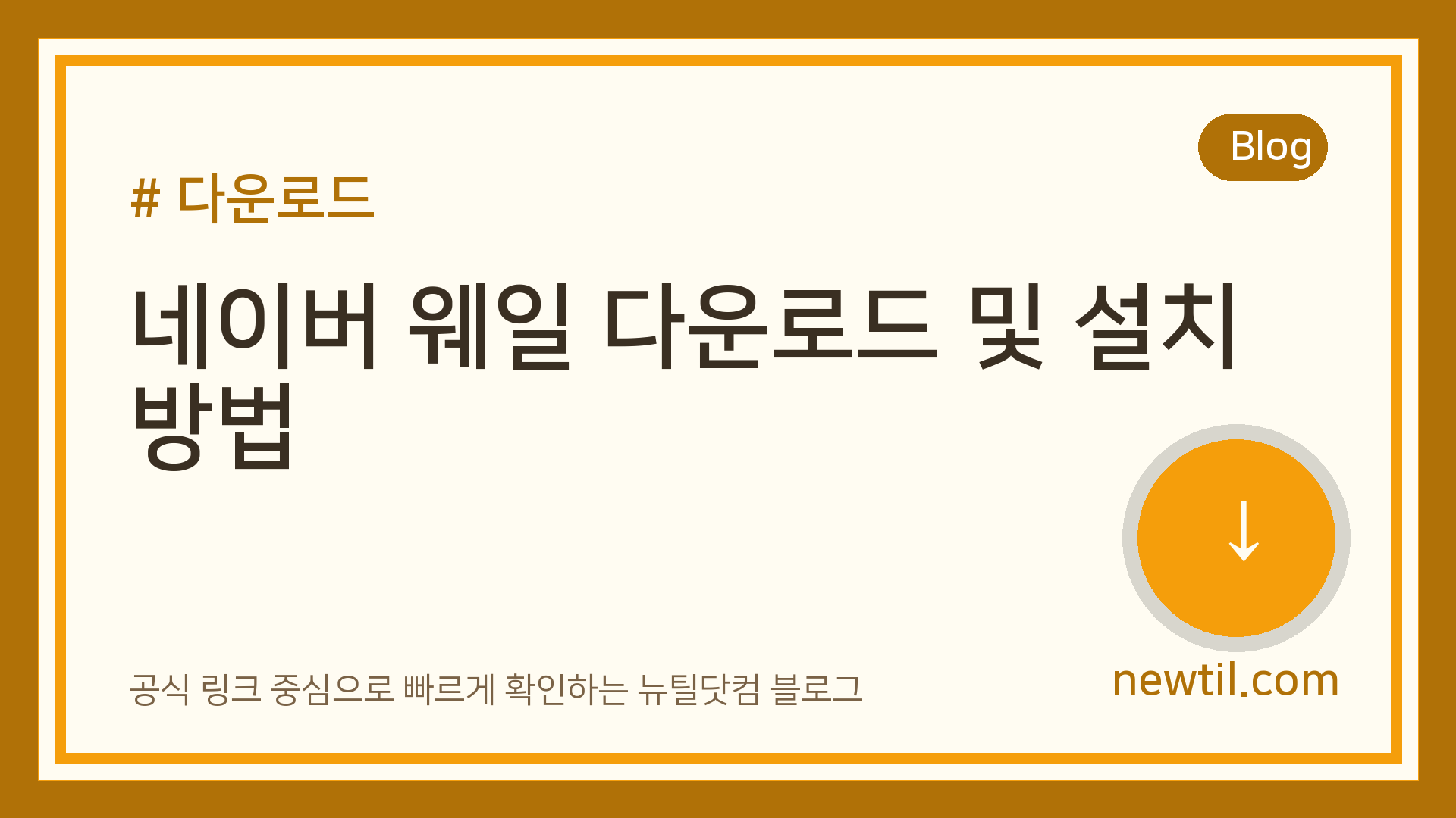 네이버 웨일 다운로드 및 설치 방법